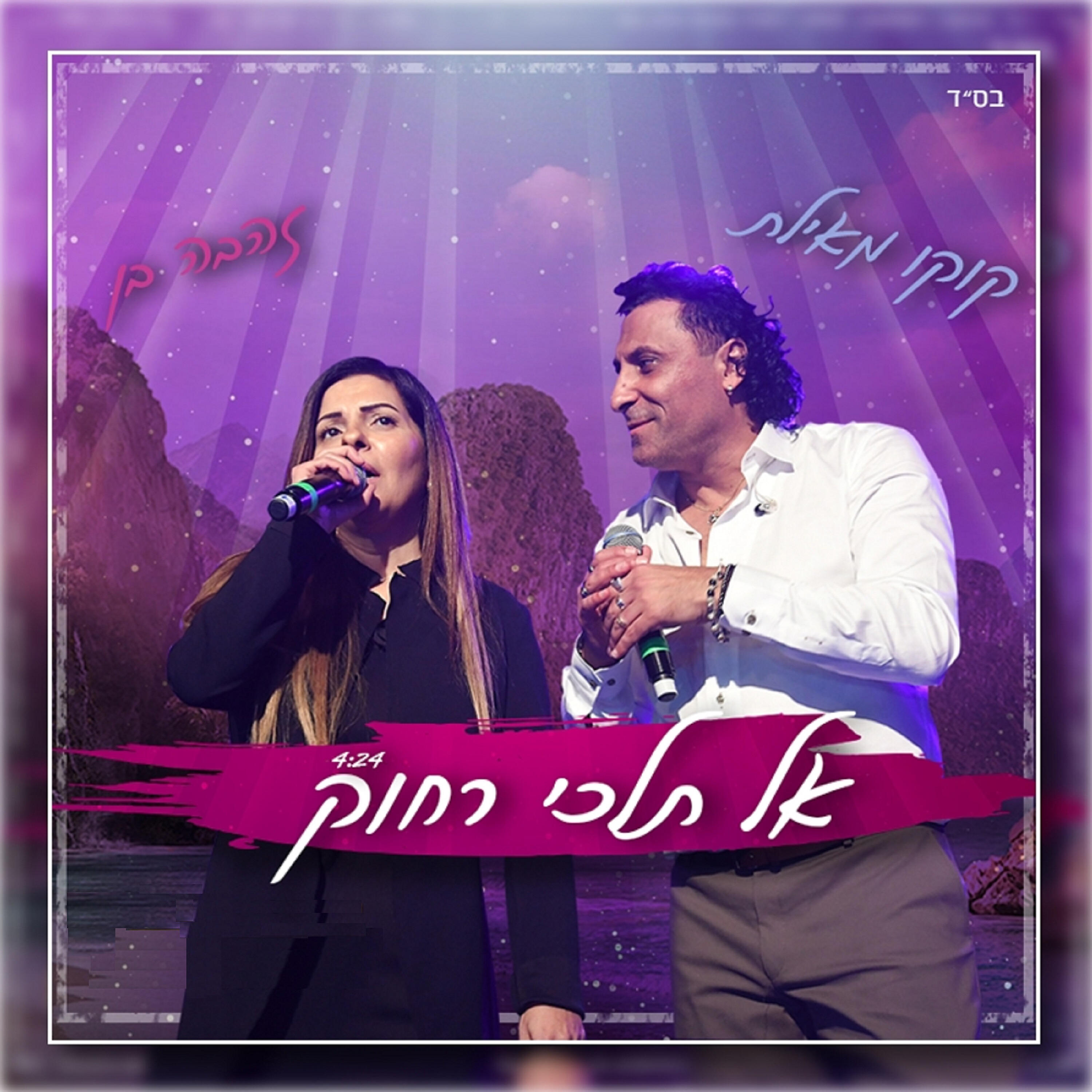 Релиз אל תלכי רחוק