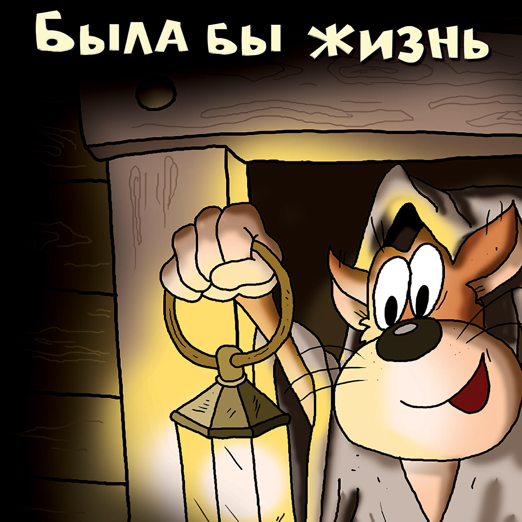 Релиз Была бы жизнь