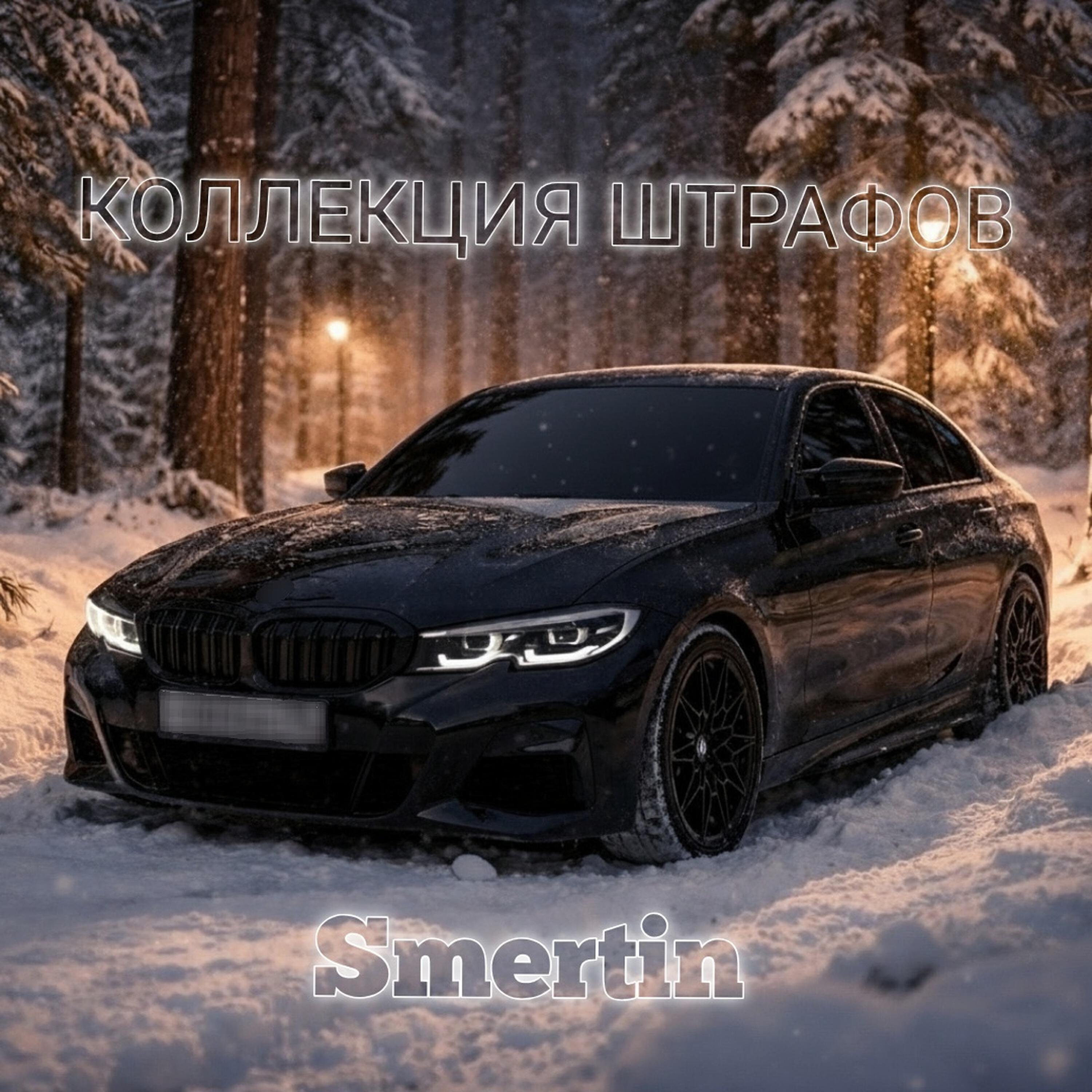 Релиз Коллекция штрафов