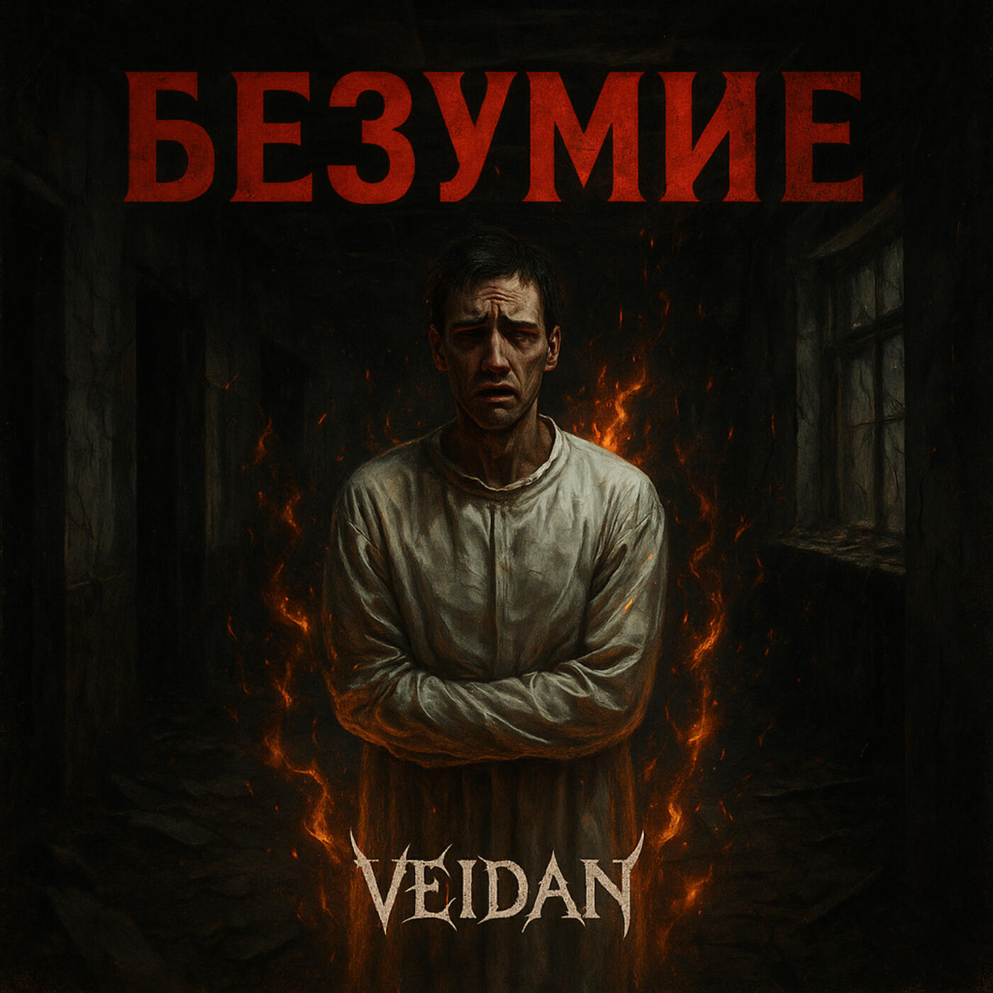 Релиз Безумие