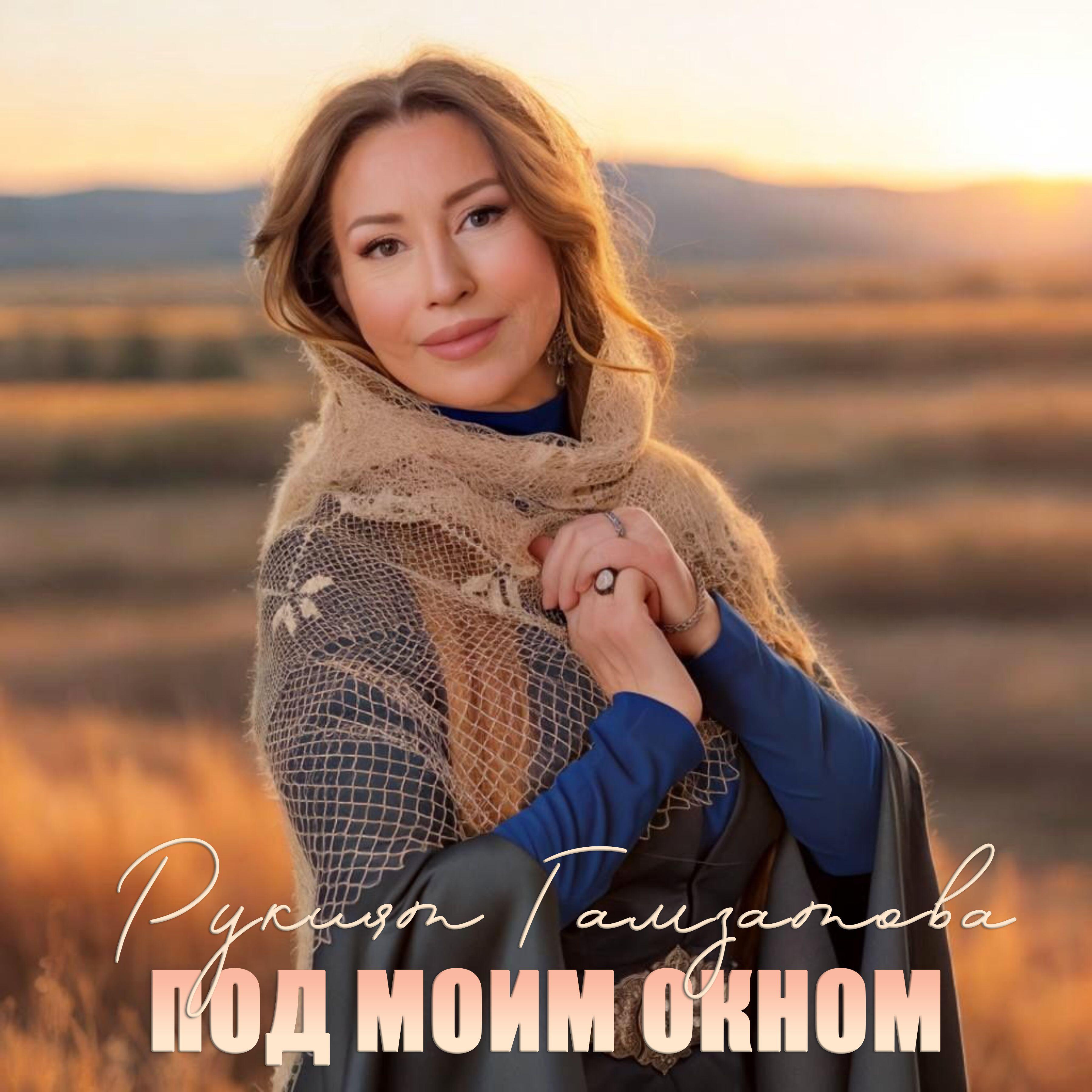 Релиз Под моим окном