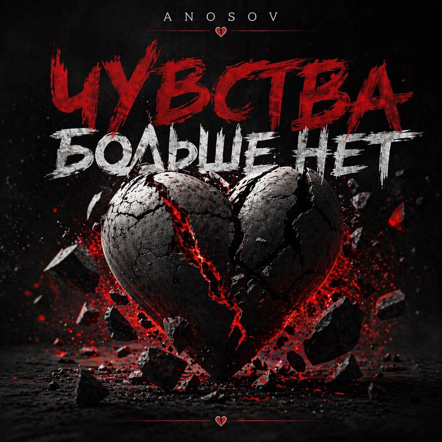 Релиз Чувства больше нет