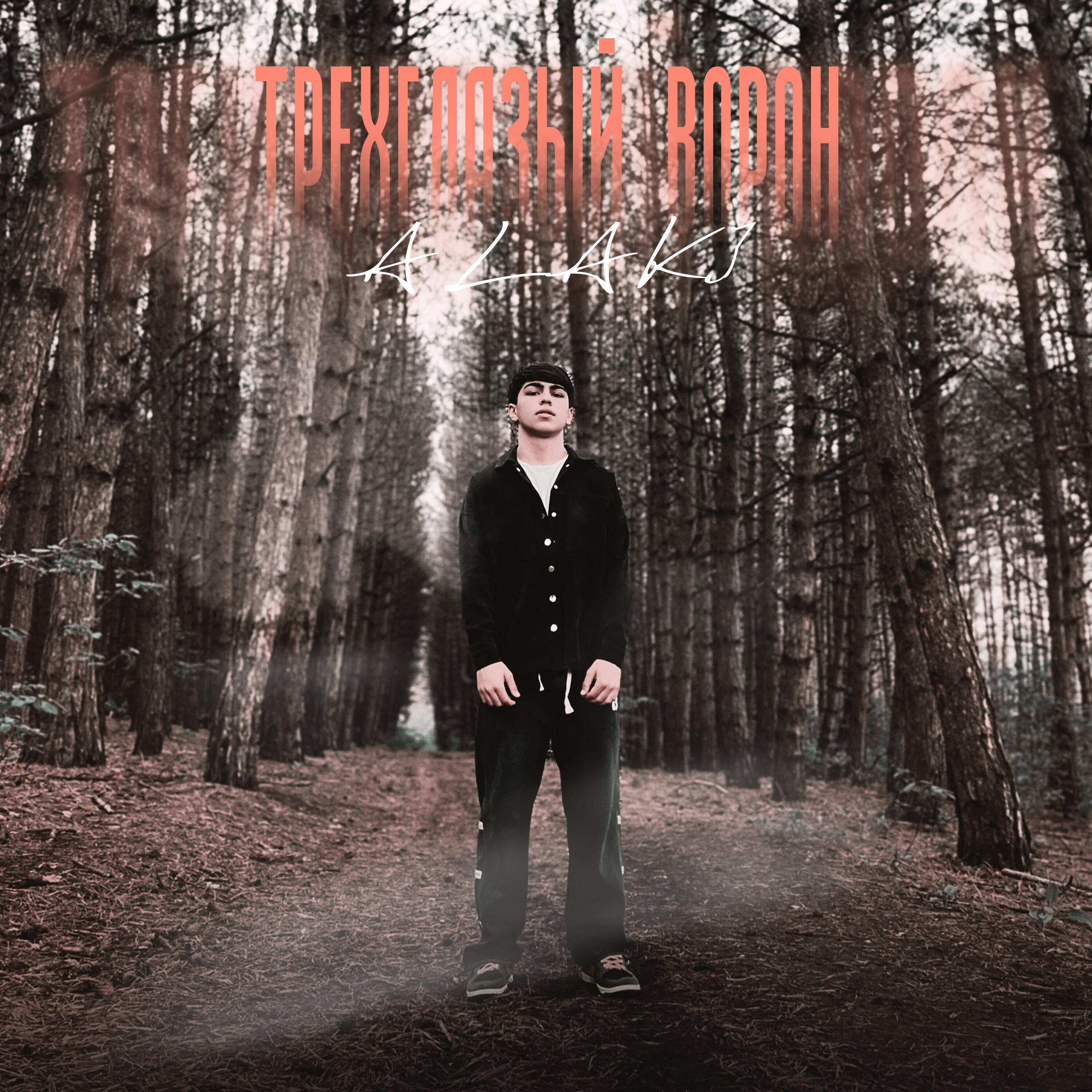 Релиз Трёхглазый ворон