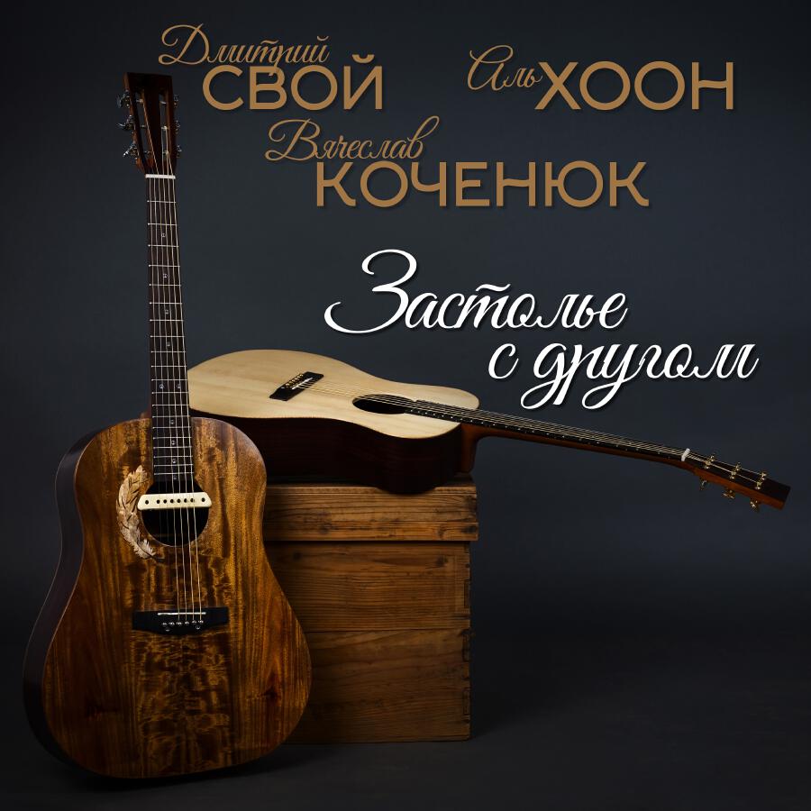 Релиз Застолье с другом (New Version)