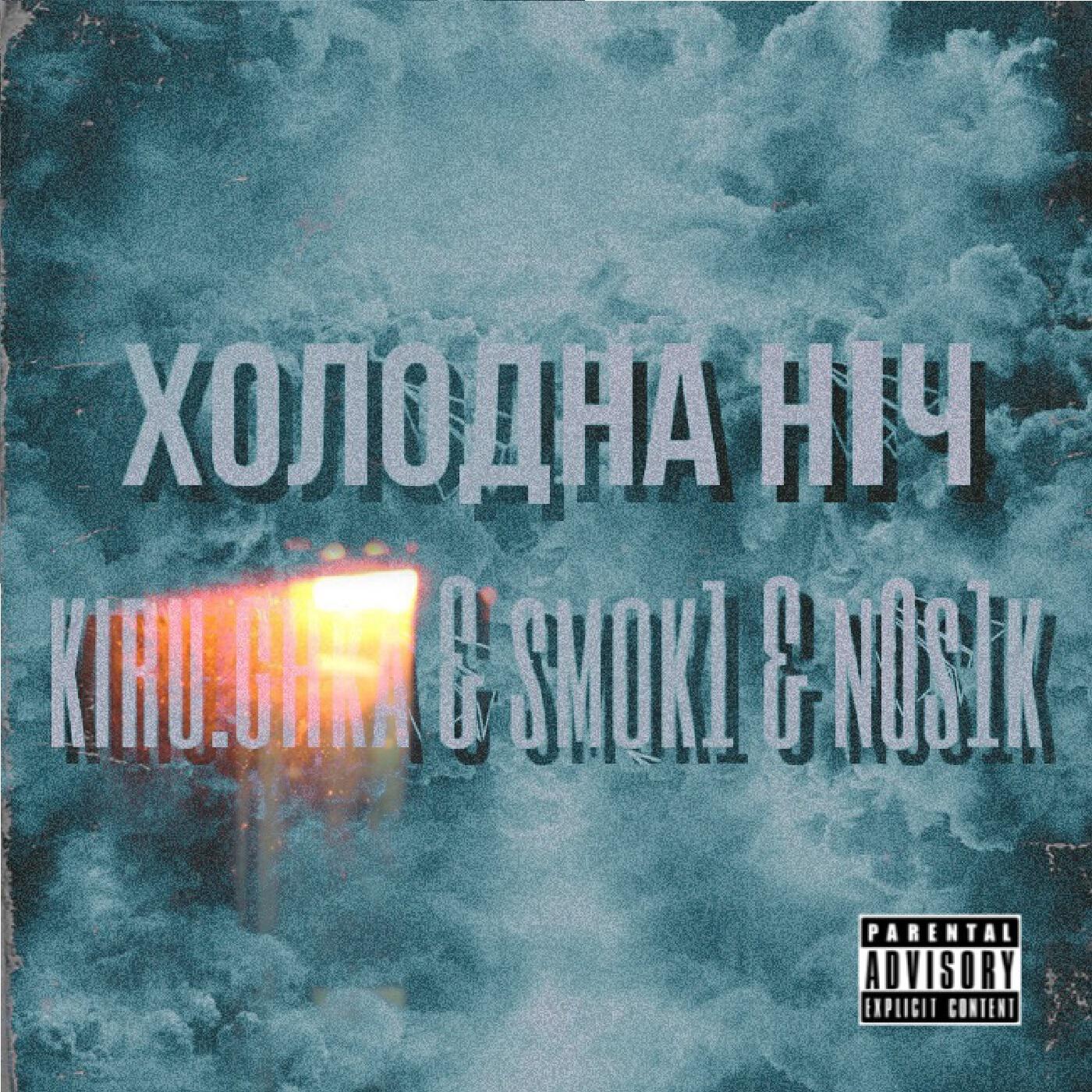 Релиз Холодна ніч (feat. Kiru.ghka, N0s1k)