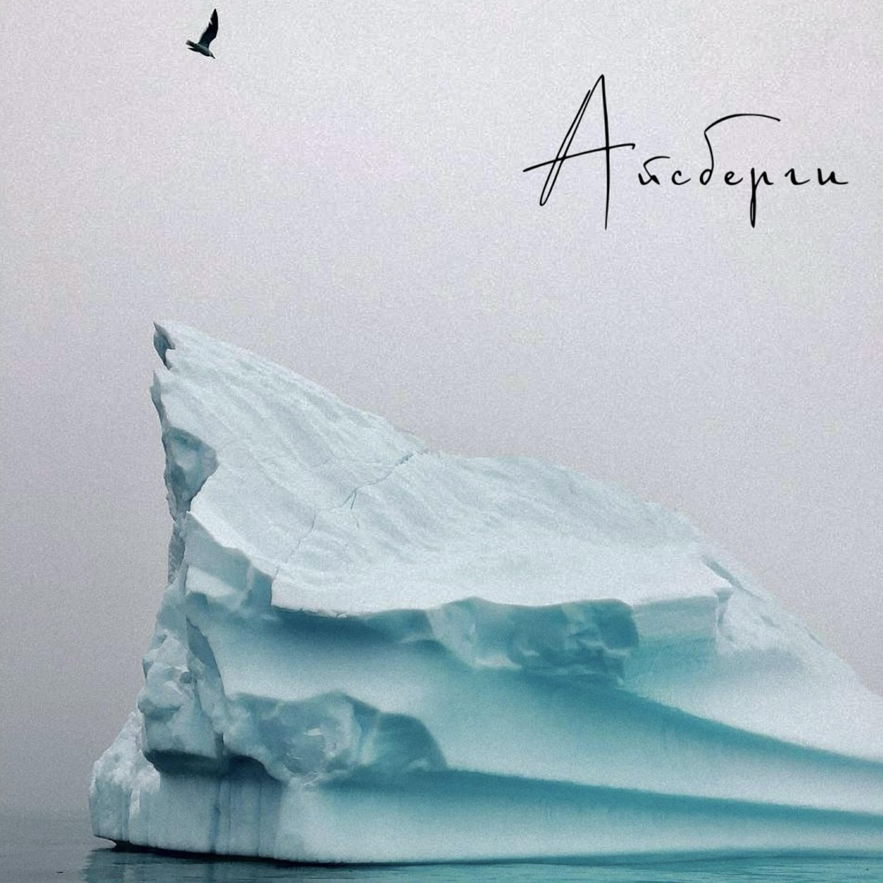 Релиз Айсберги