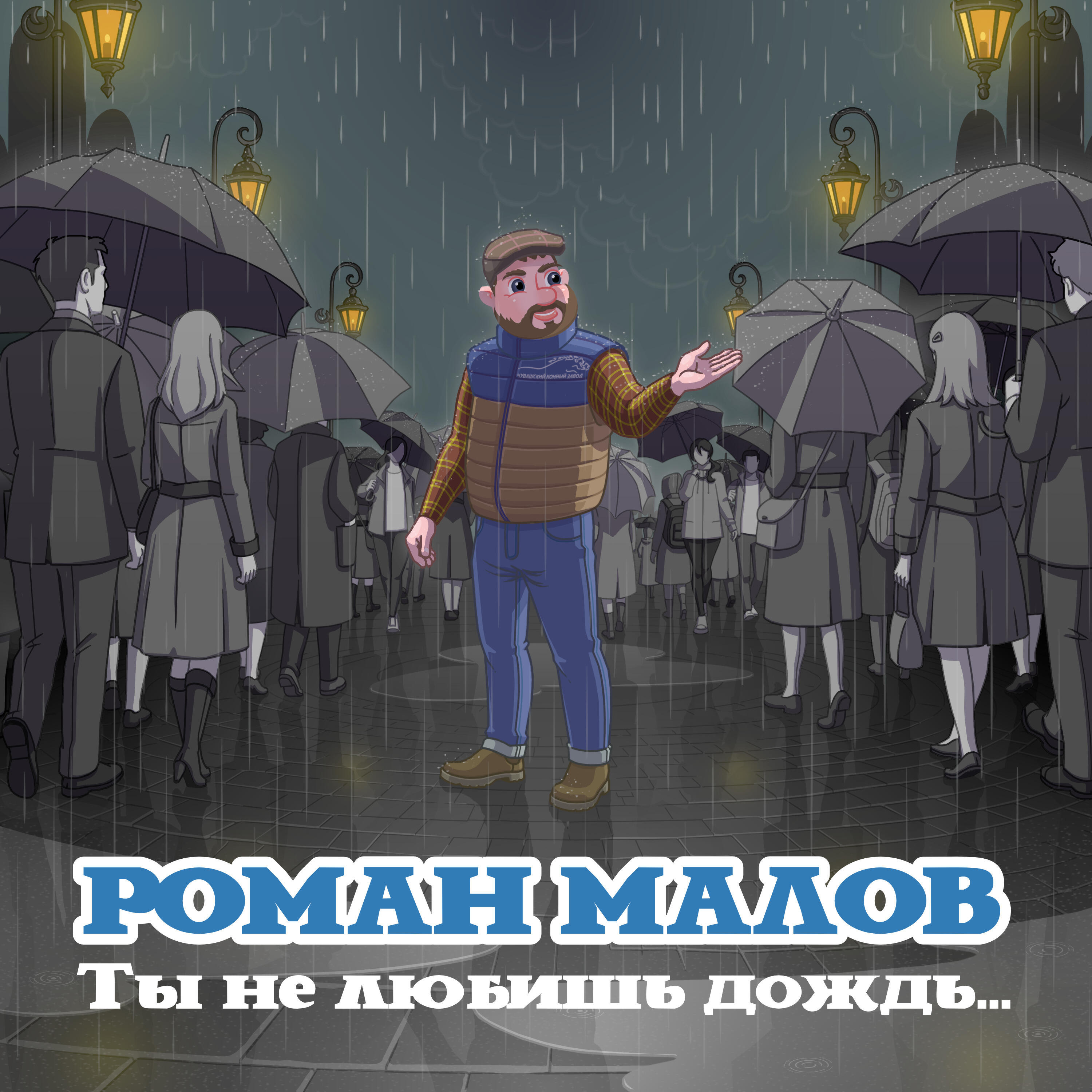 Релиз Ты не любишь дождь...