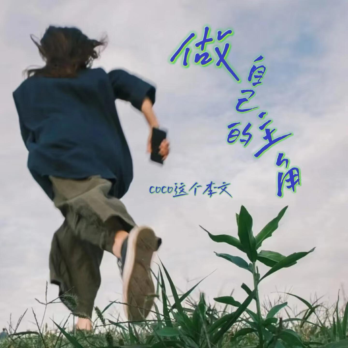 Релиз 做自己的主角