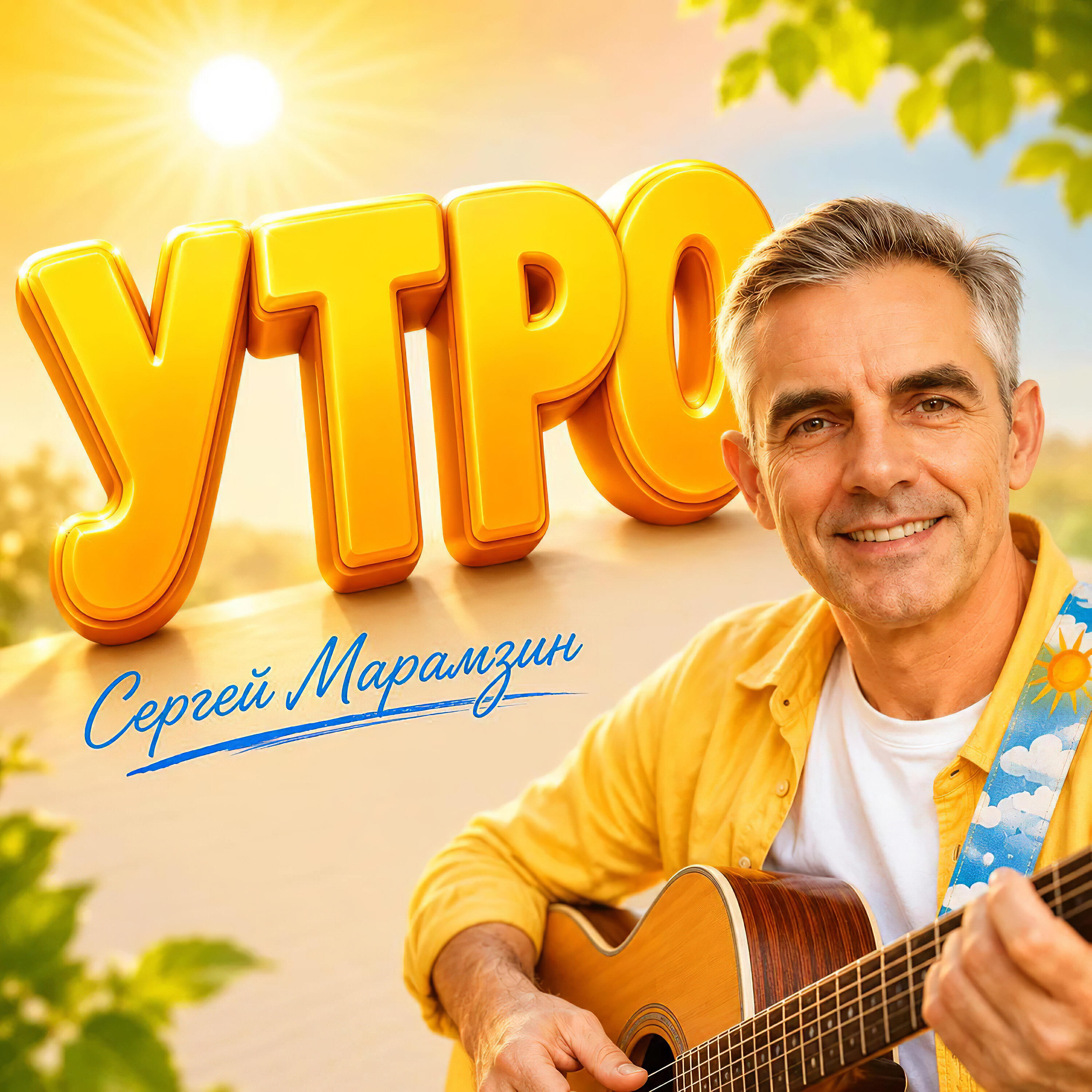 Релиз Утро