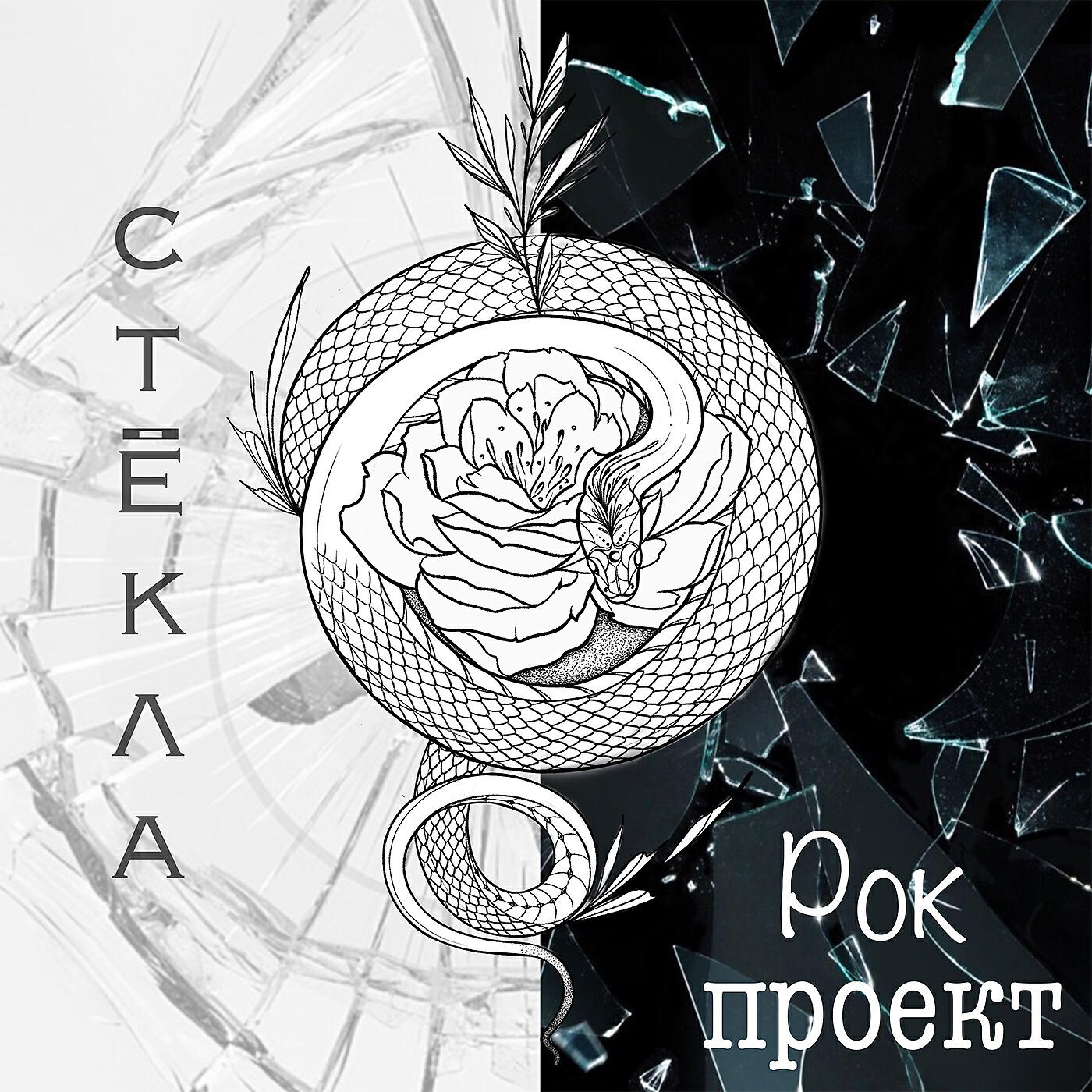 Релиз Стёкла