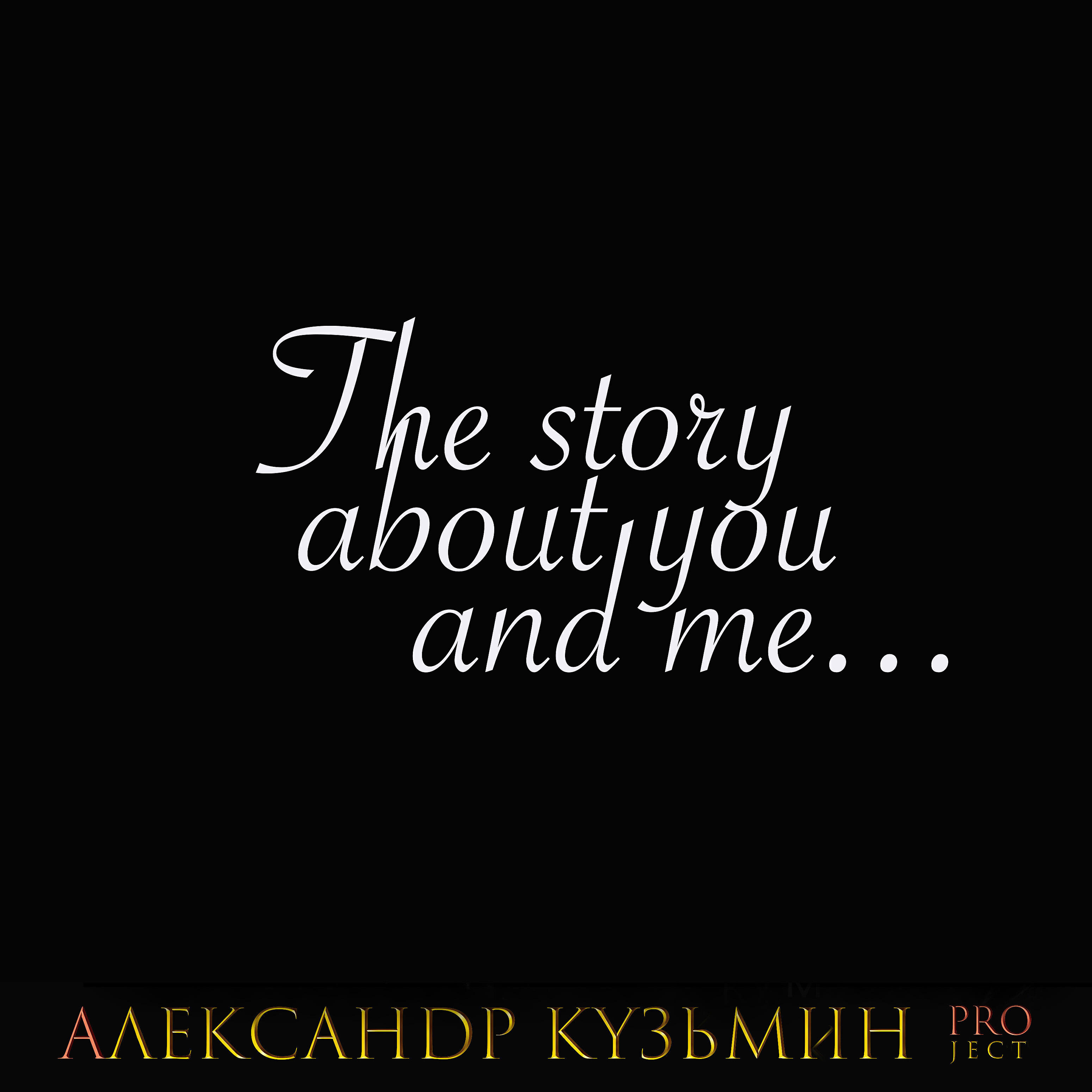 Релиз The Story about You and Me