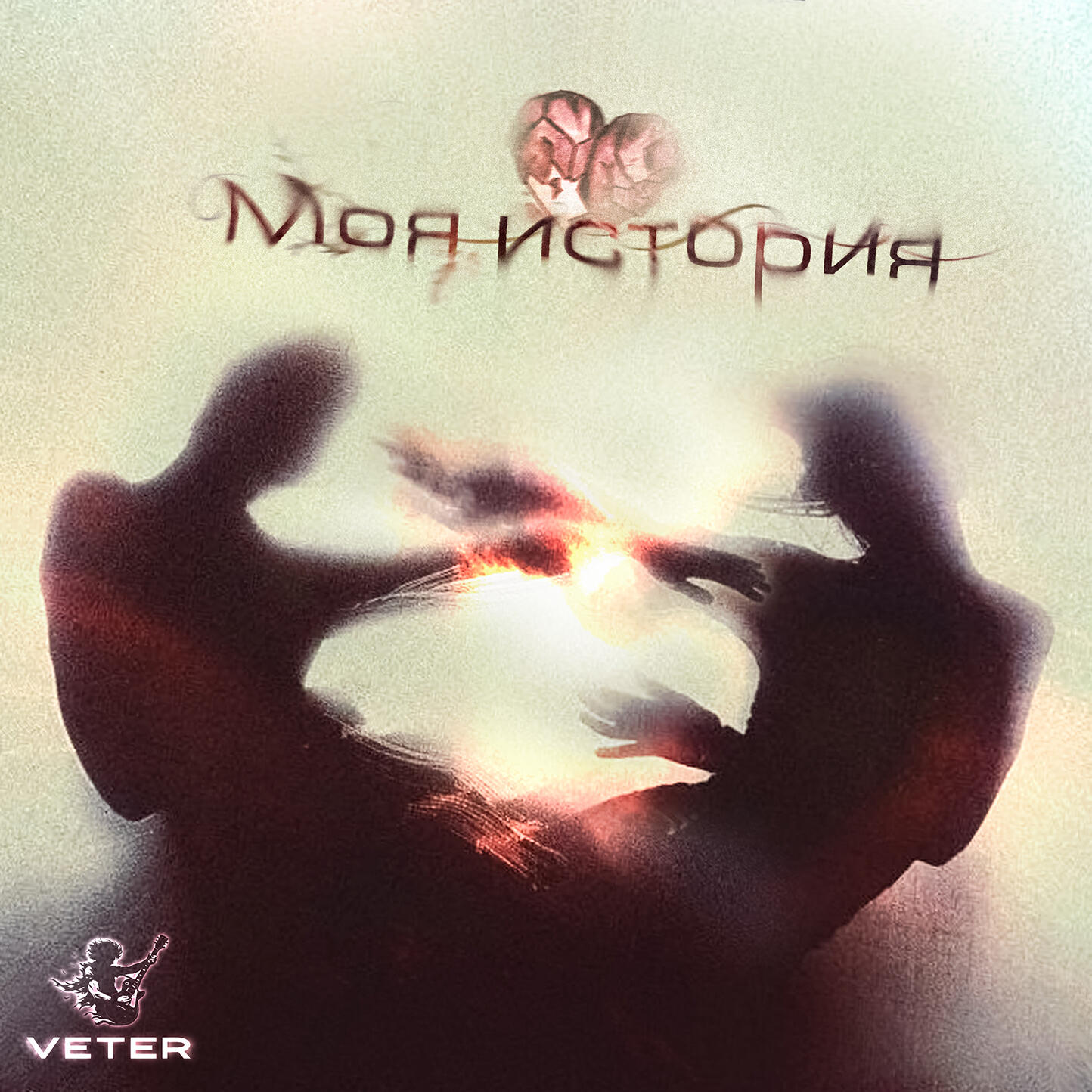 Релиз Моя история