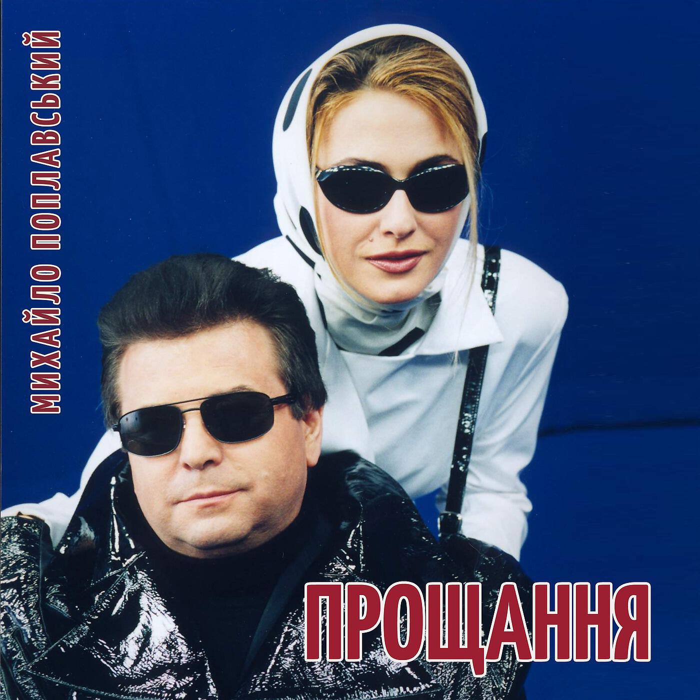 Релиз Прощання