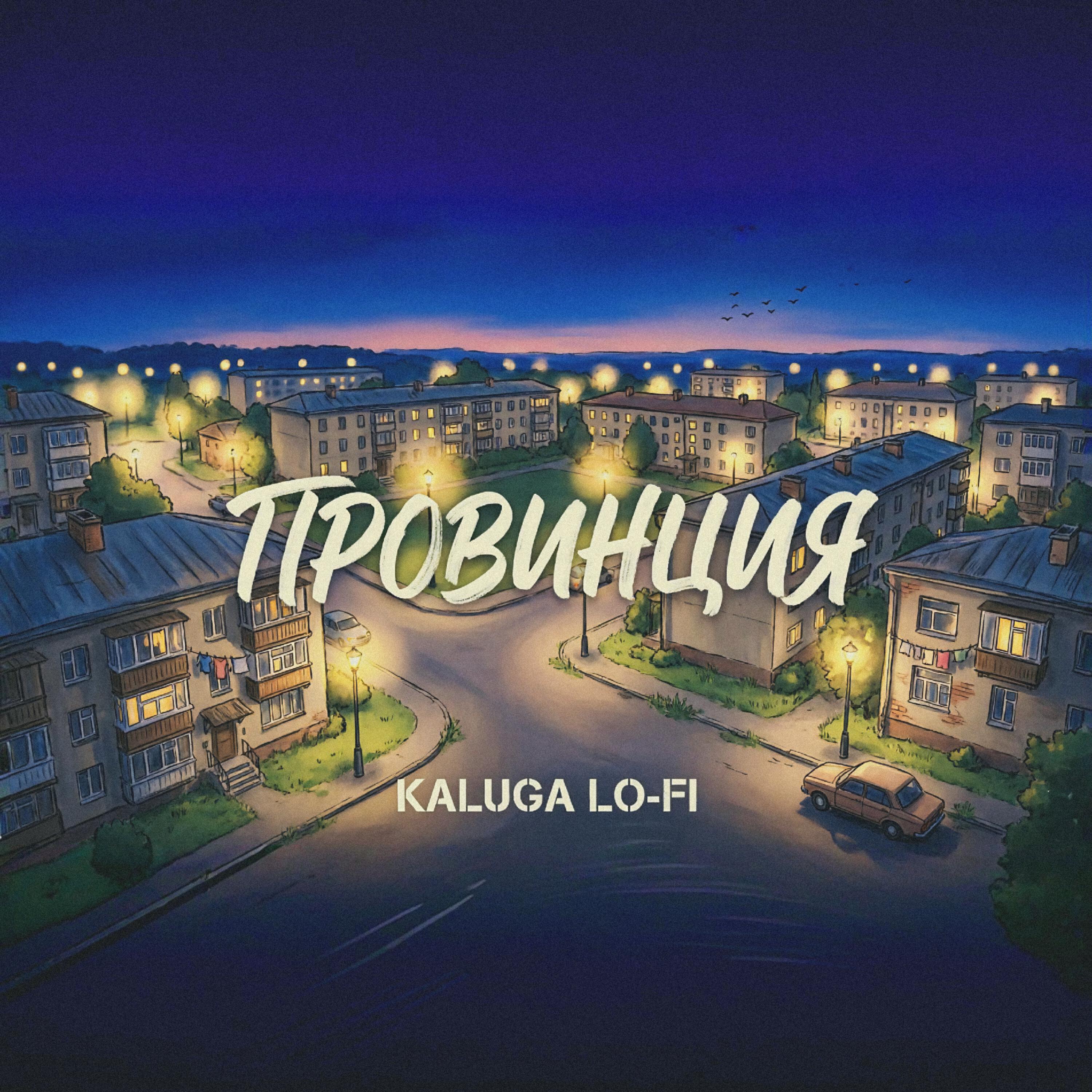 Релиз Провинция