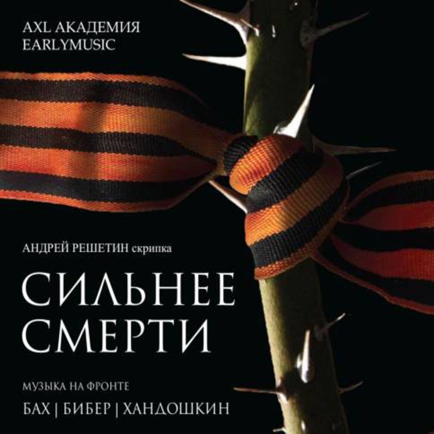 Релиз Сильнее смерти (Музыка на фронте)