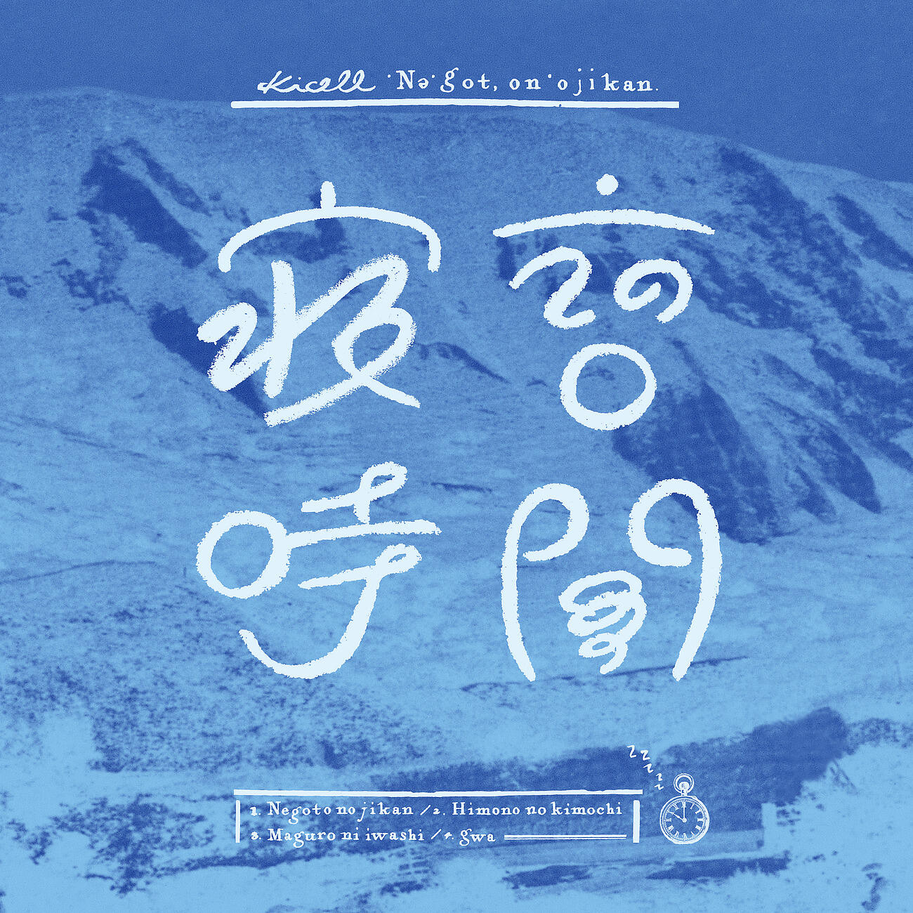 Релиз 寝言の時間