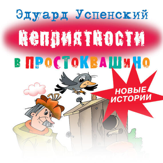Книга Неприятности в Простоквашино