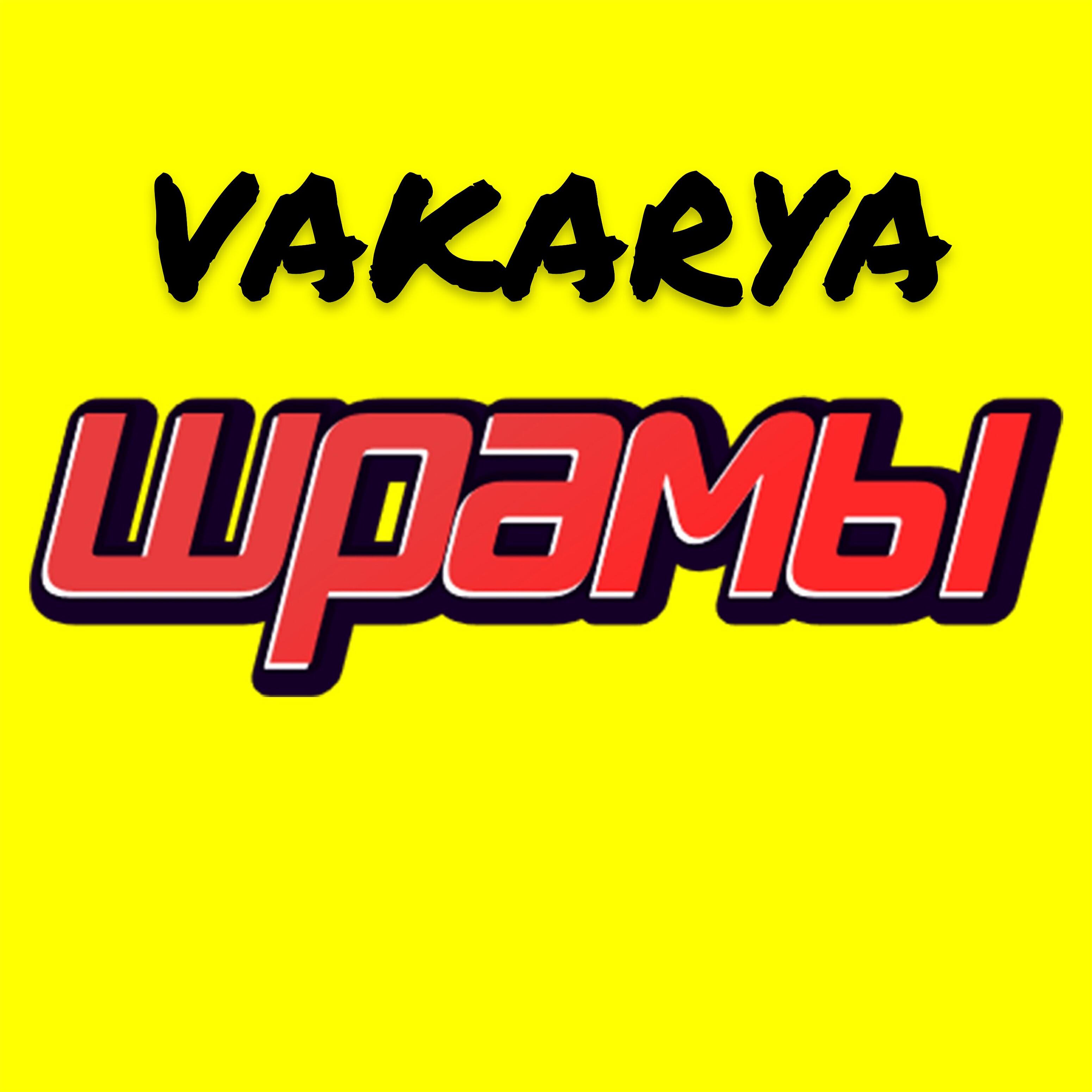 Релиз Шрамы