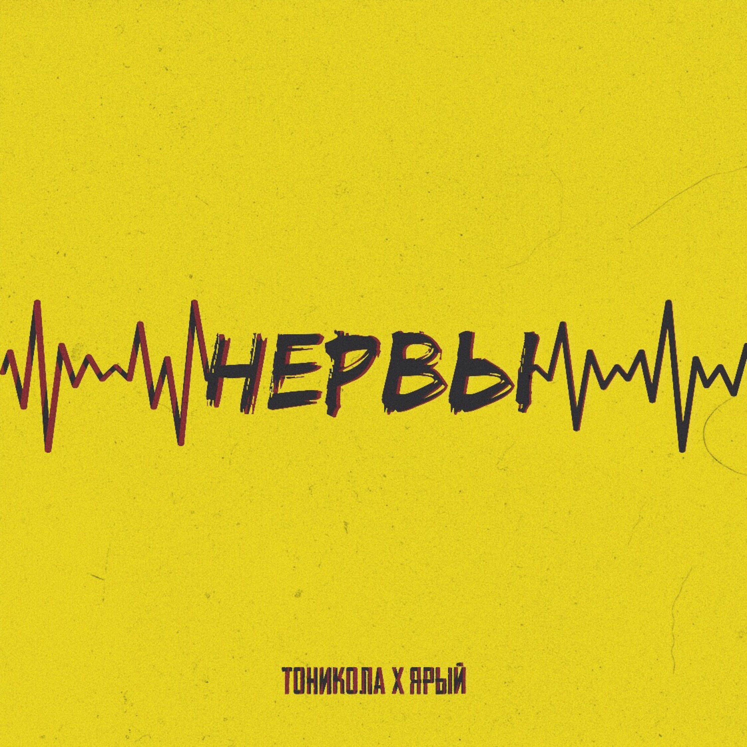 Релиз Нервы