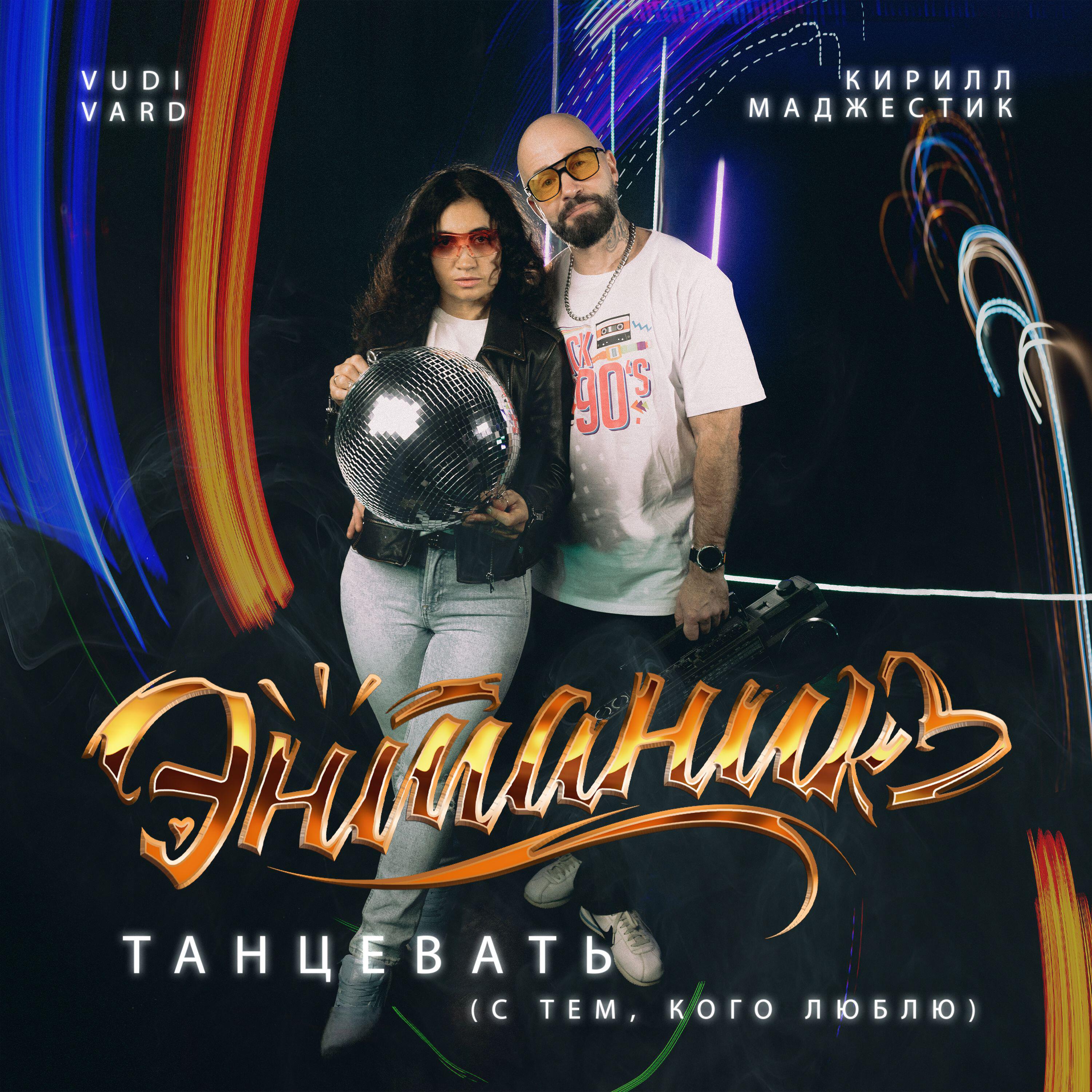 Релиз Танцевать
