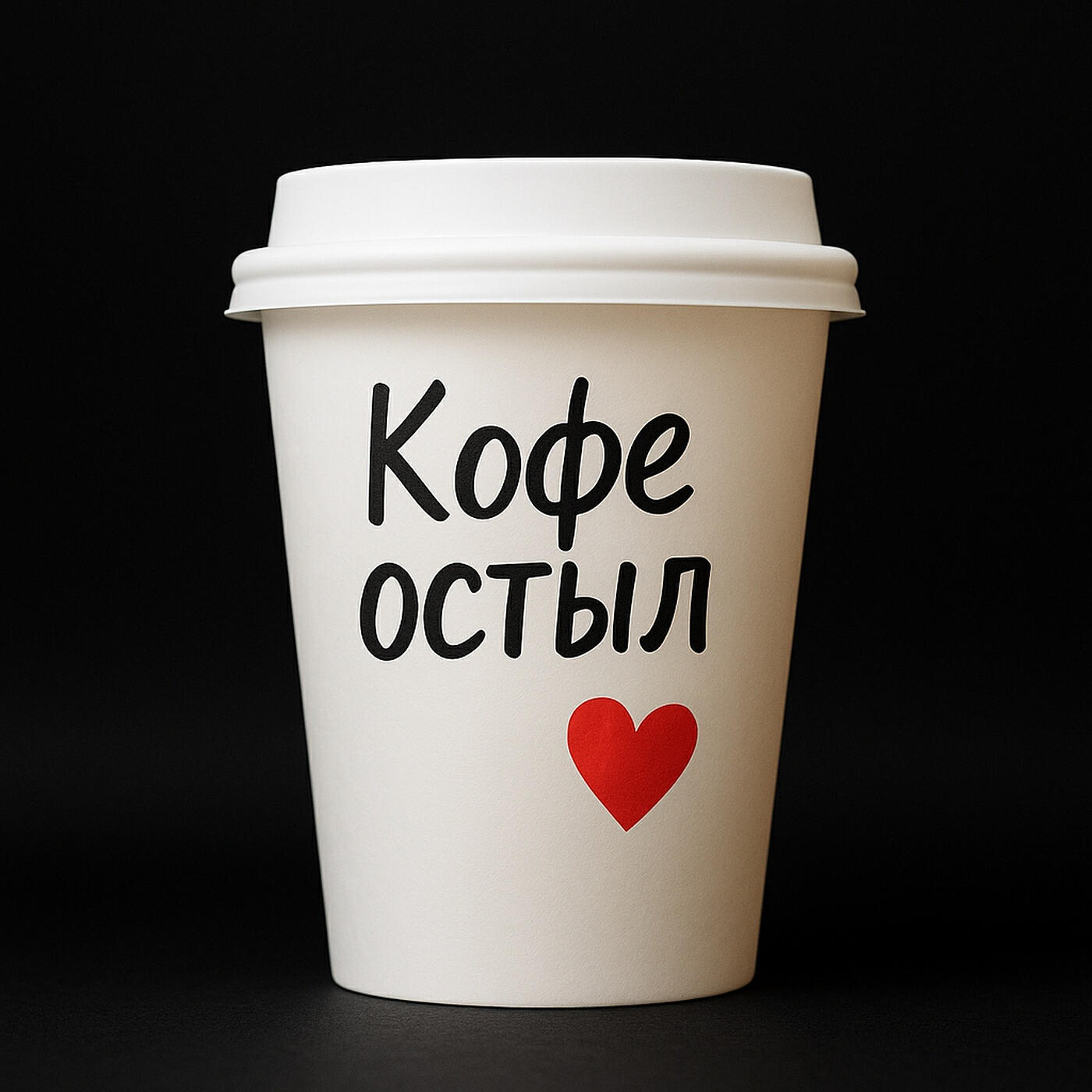 Релиз Кофе остыл