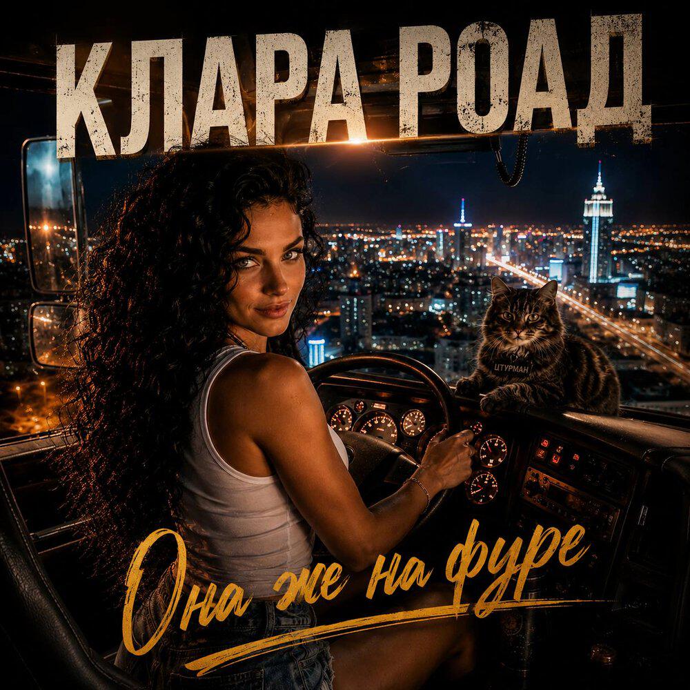 Релиз Она же на фуре