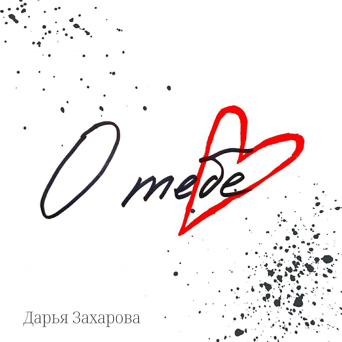 Дарья Захарова