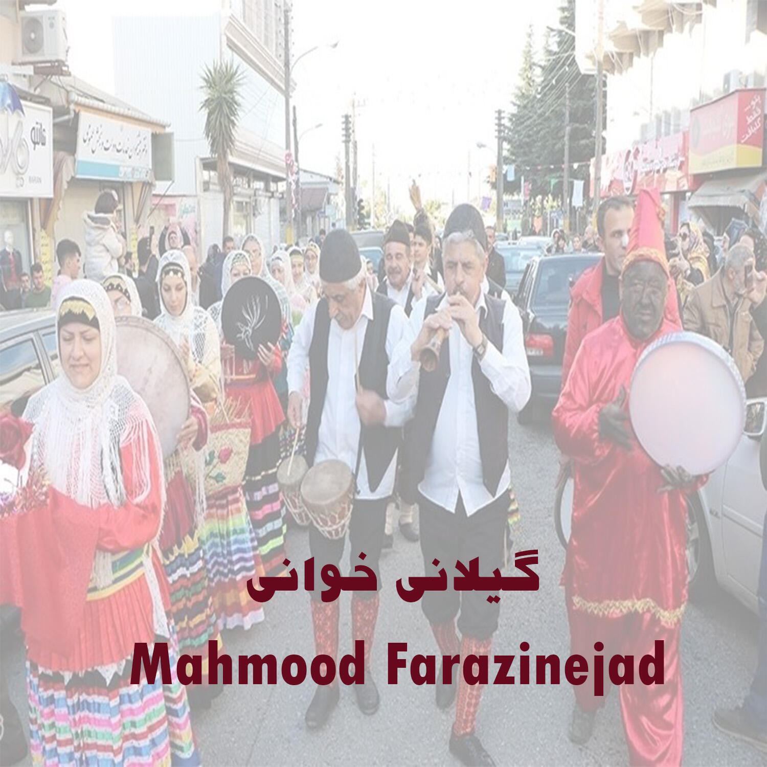 Релиз گیلانی خوانی