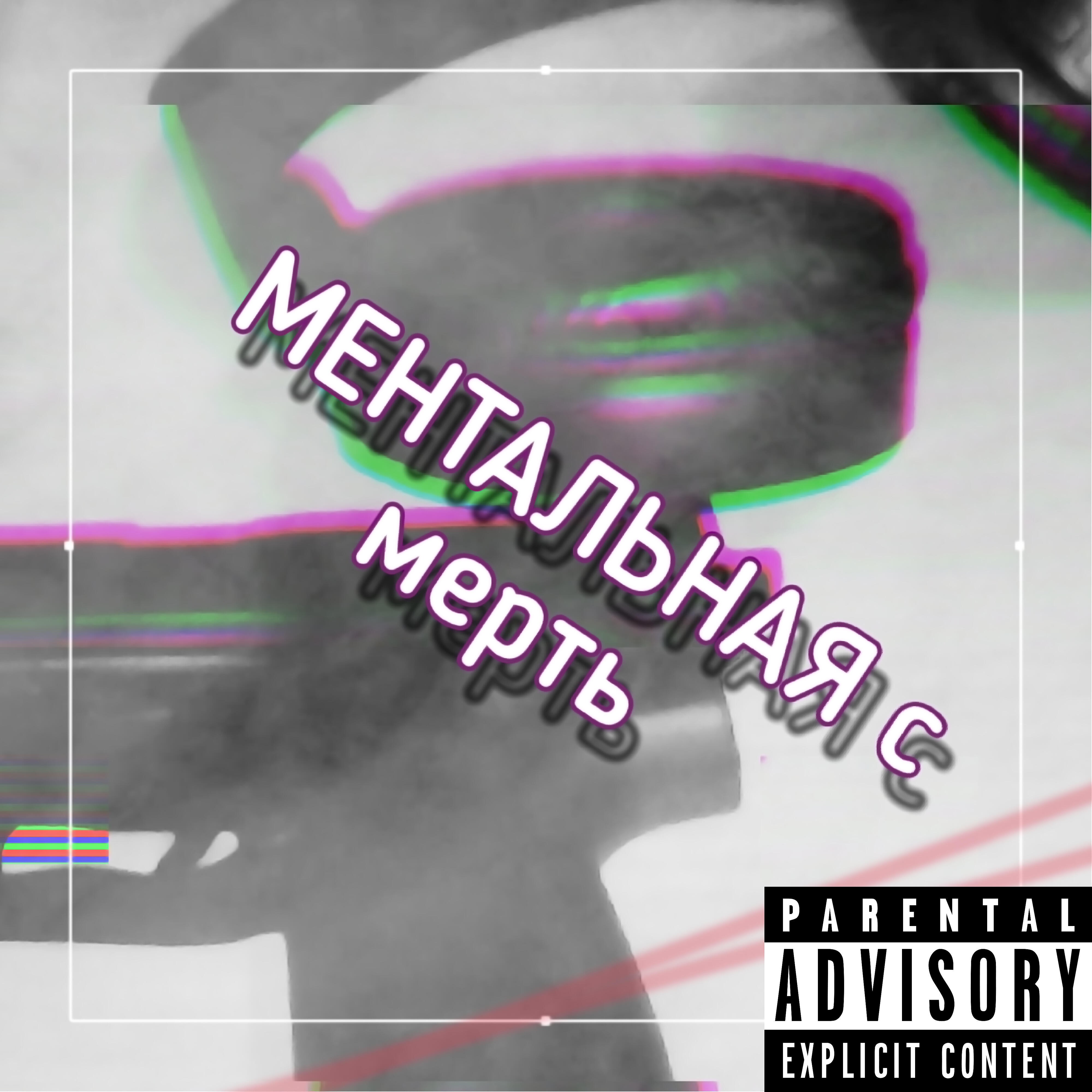 Постер альбома Ментальная смерть