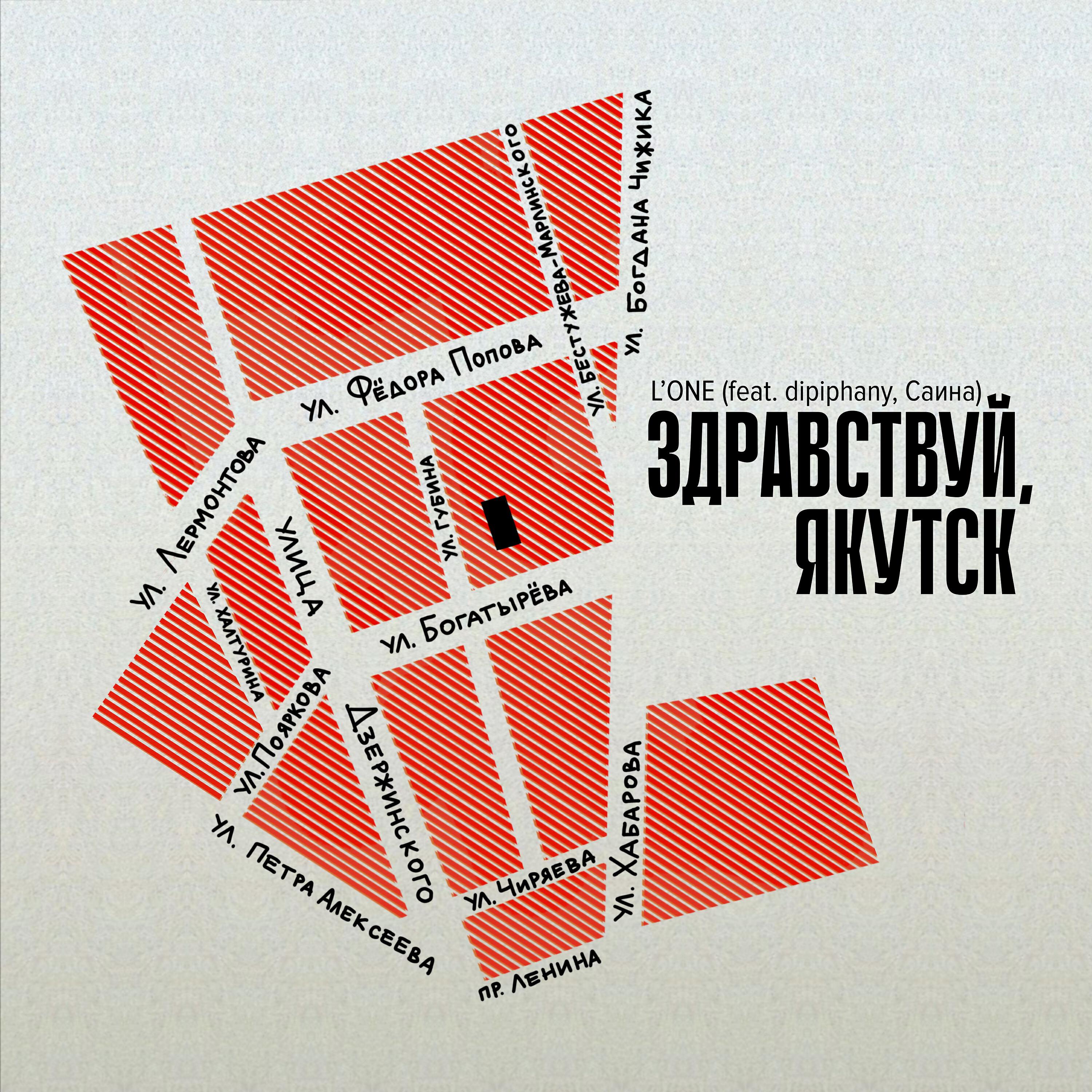 Релиз Здравствуй, Якутск