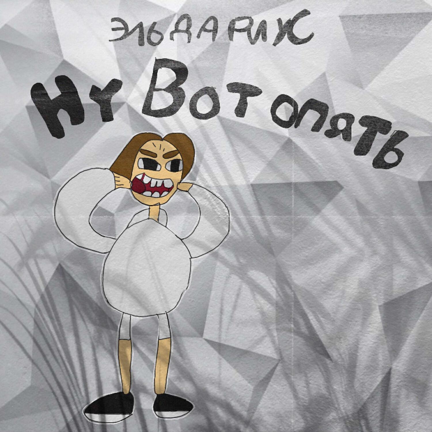 Релиз Ну вот опять