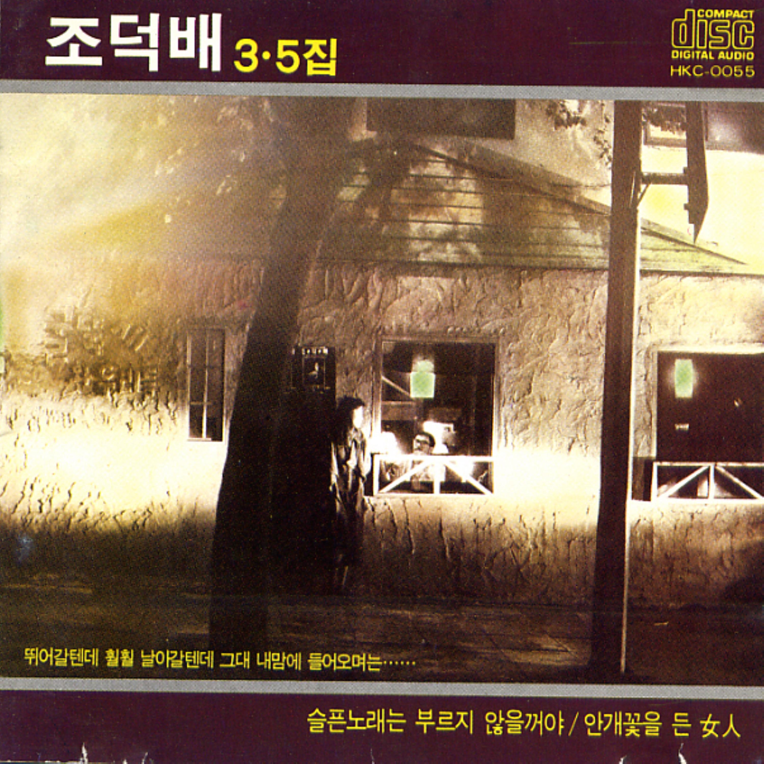 Релиз Jo Duck Bai's 3rd,5th Album (I'm Not Going To Sing A Sad Song)