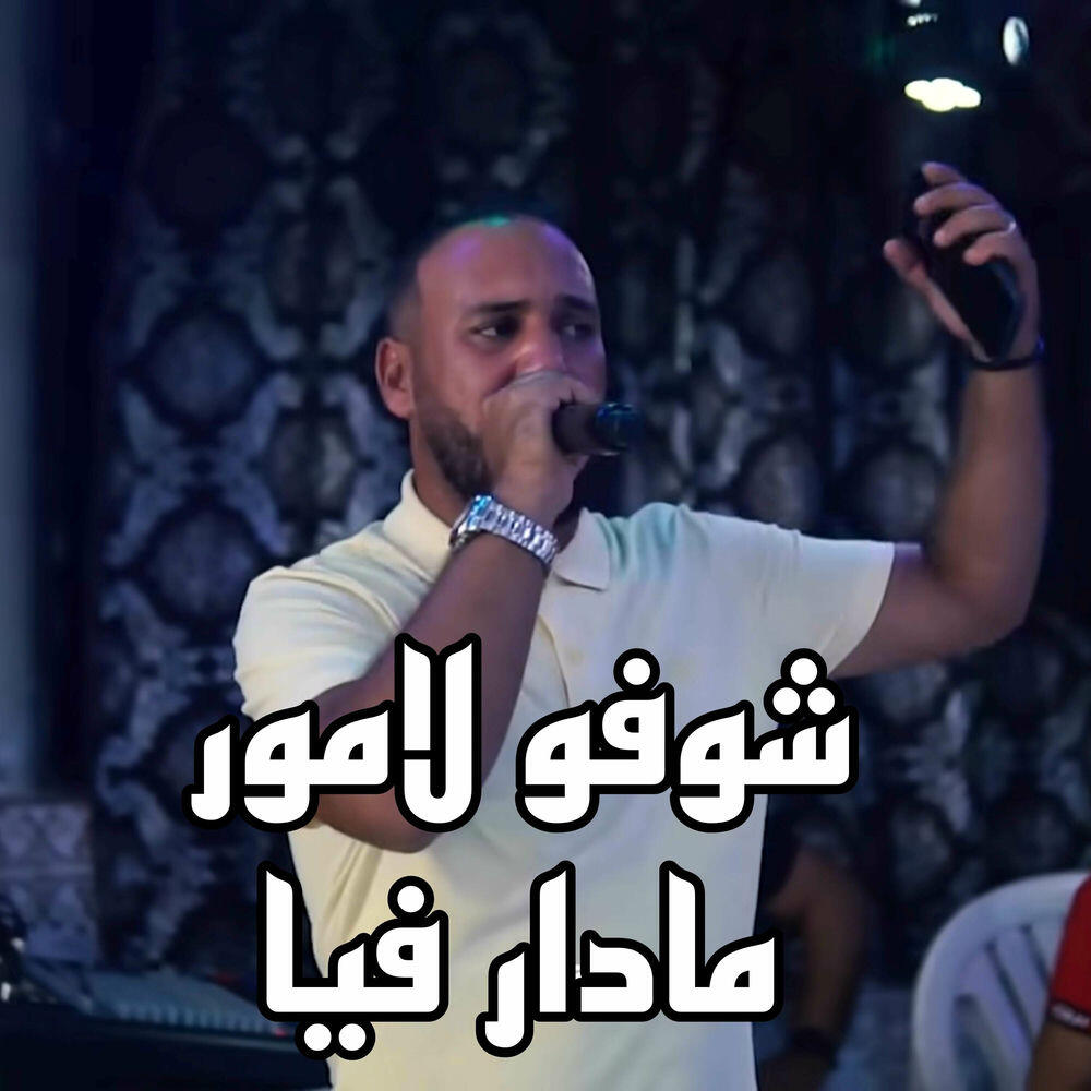 Релиз شوفو لامور مادار فيا