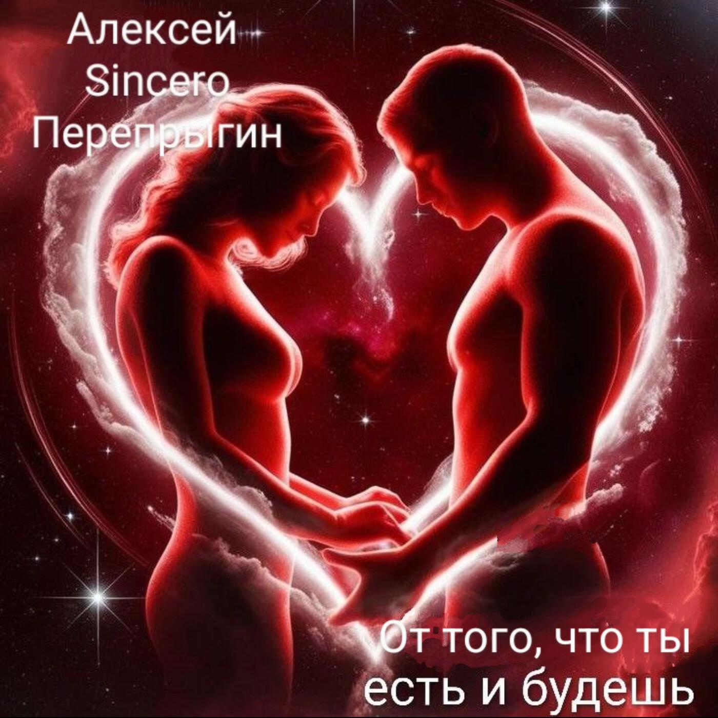 Релиз От того что ты есть и будешь