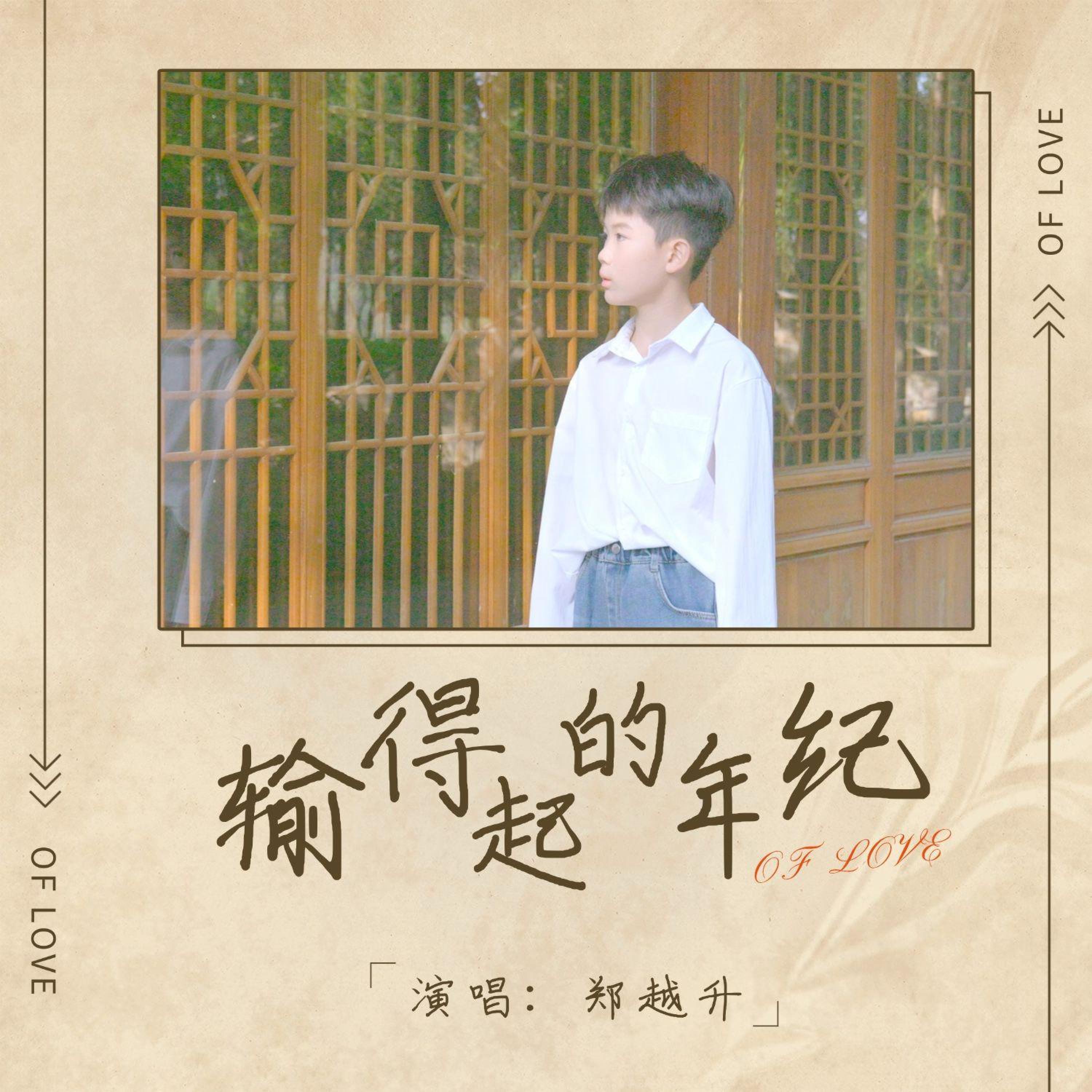 Релиз 输得起的年纪