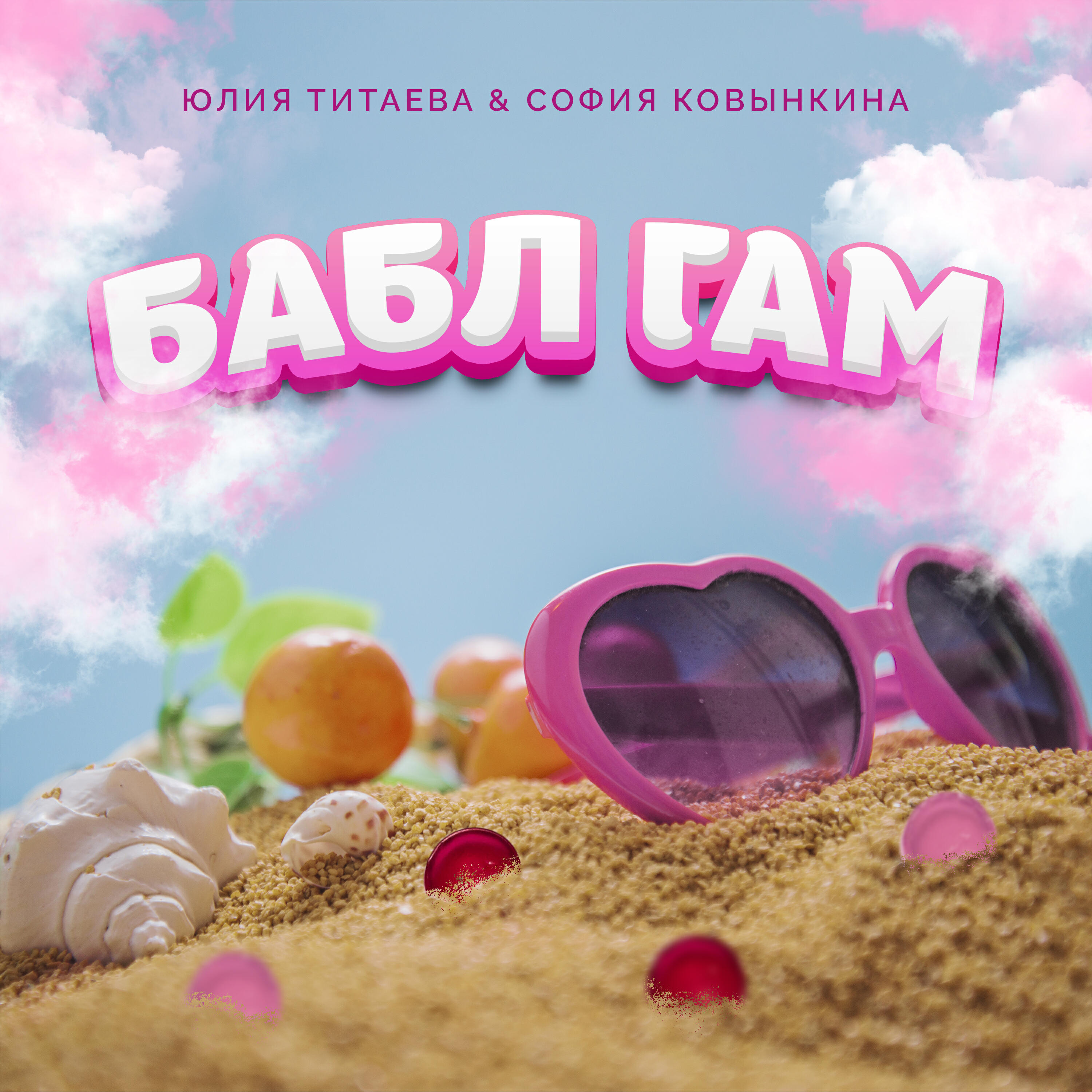 Релиз Бабл Гам