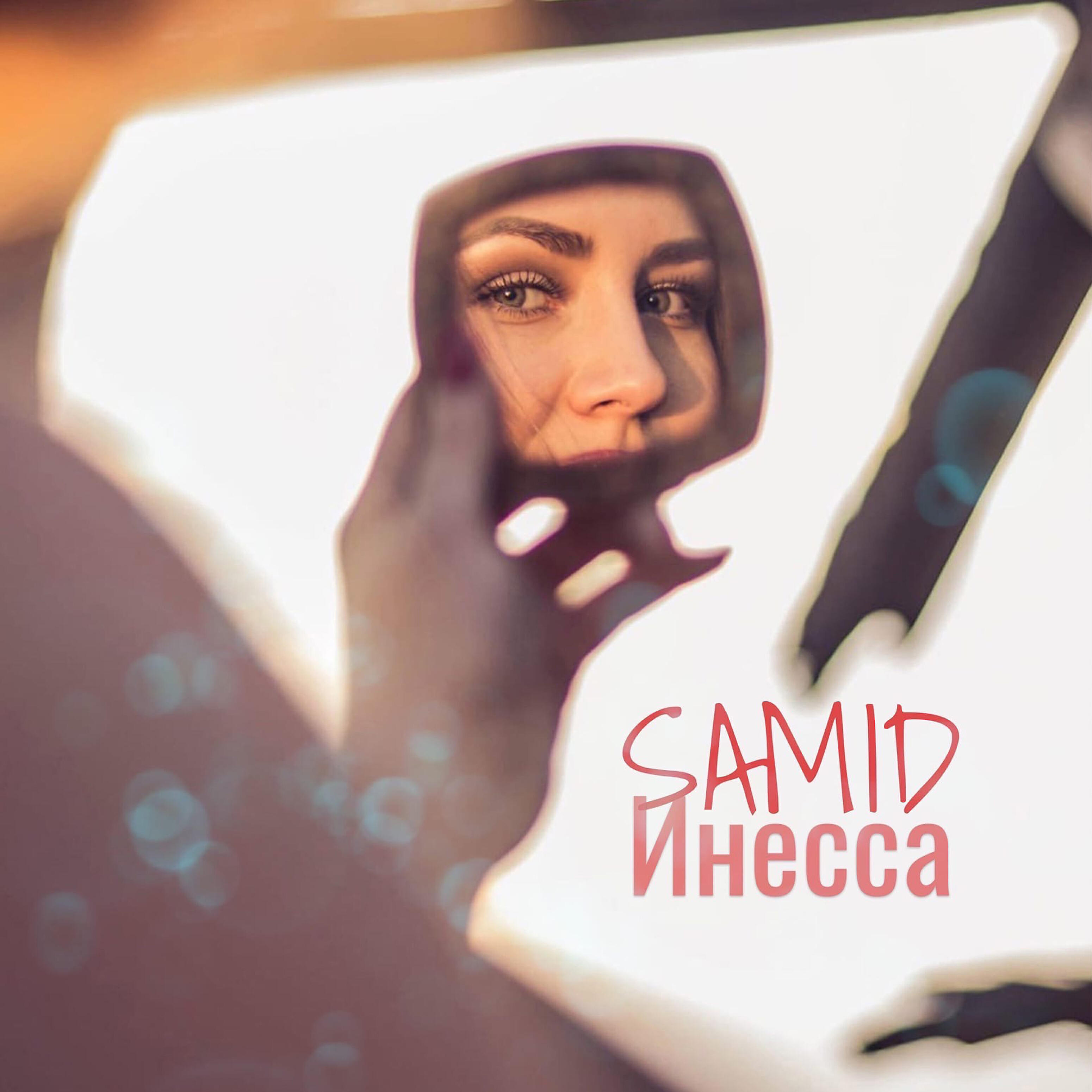 Постер альбома Инесса