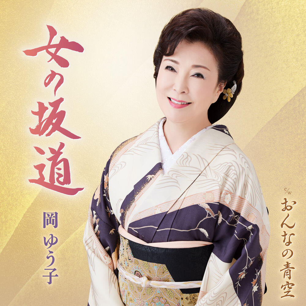 Релиз 女の坂道