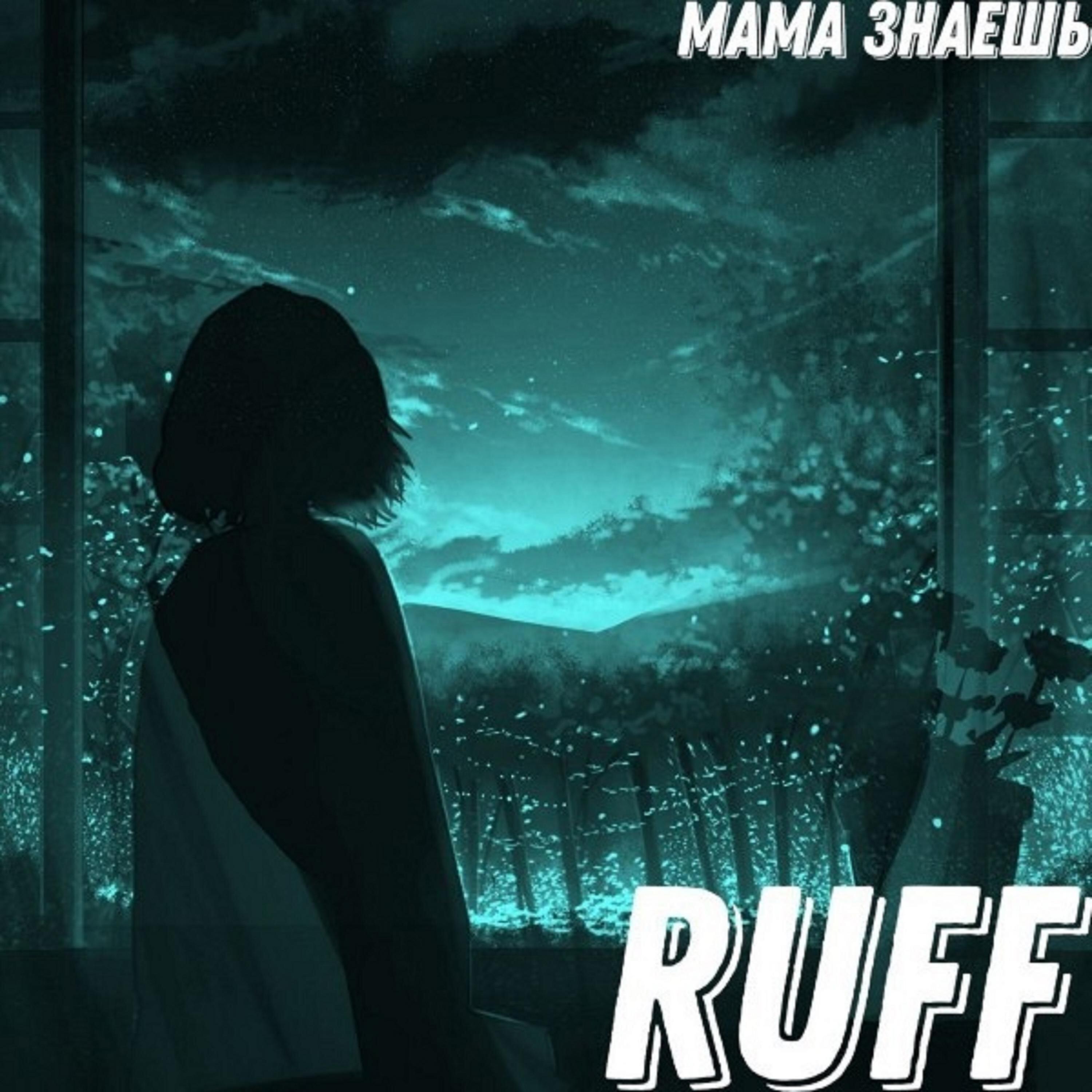 Скачать песню Ruff - Мама знаешь бесплатно в MP3 для Android и iOS