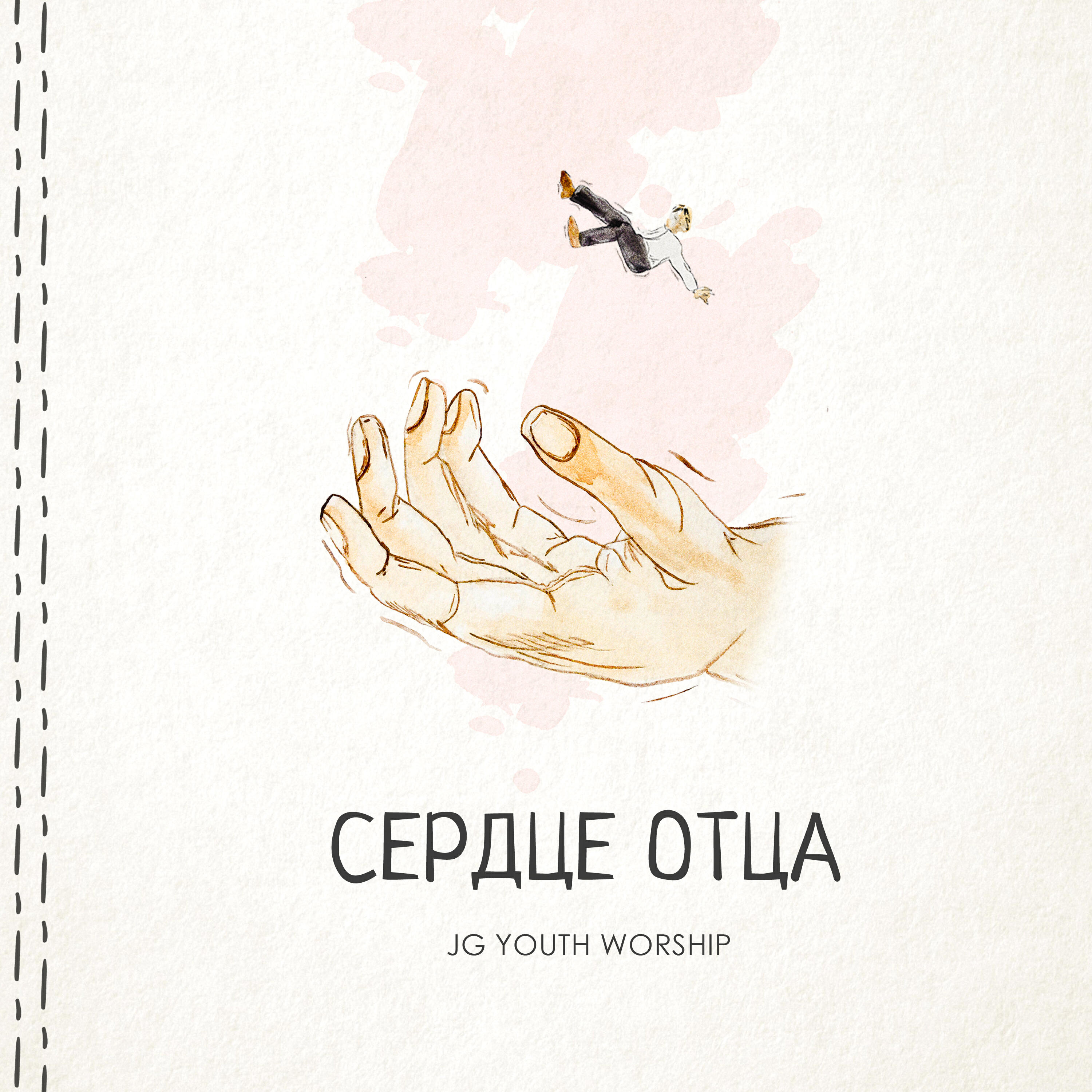 Постер альбома Сердце Отца