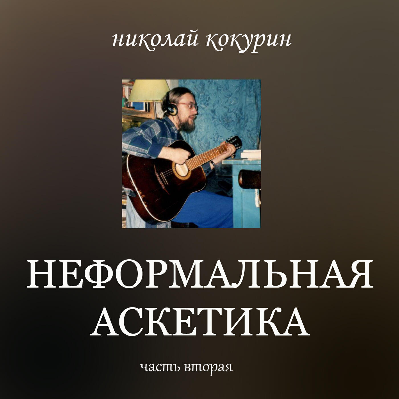 Постер альбома Неформальная аскетика. Часть вторая