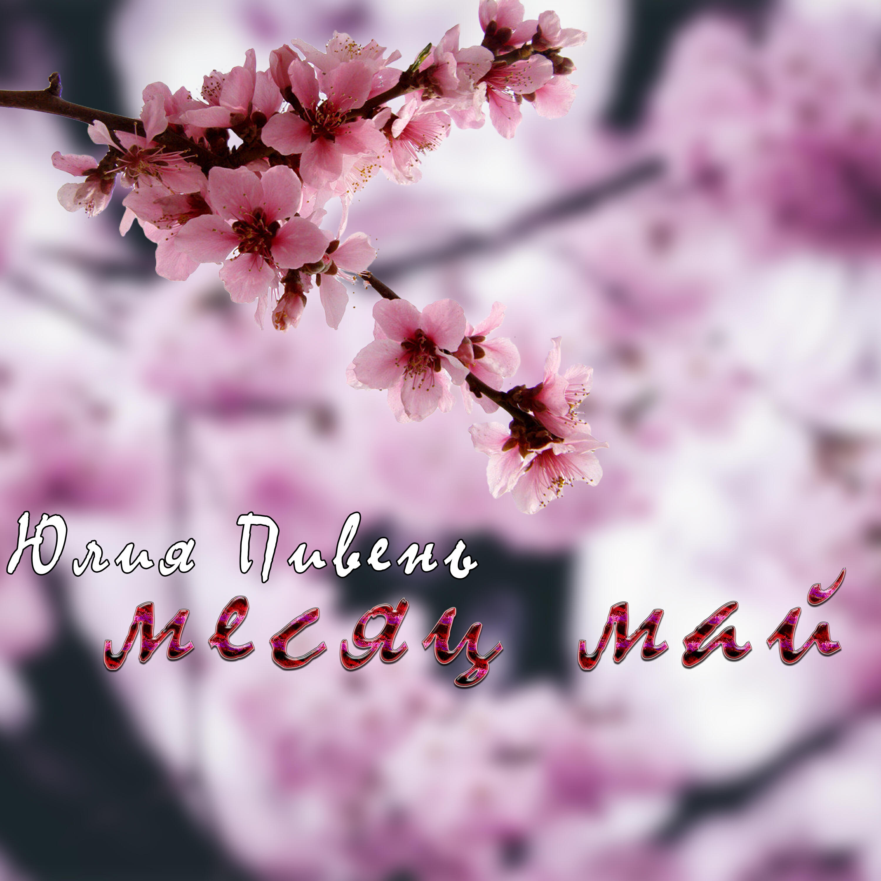Релиз Месяц май