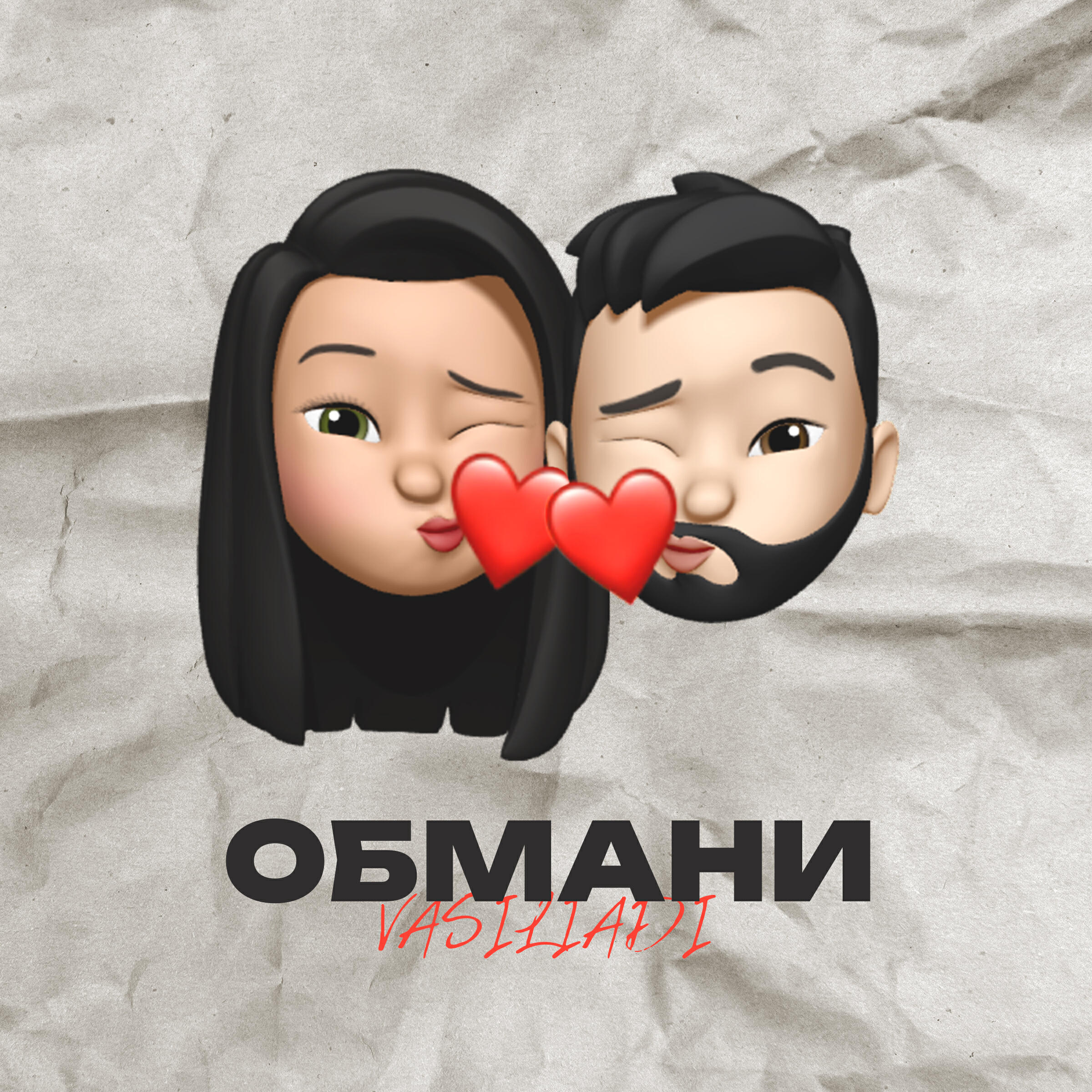 Релиз Обмани