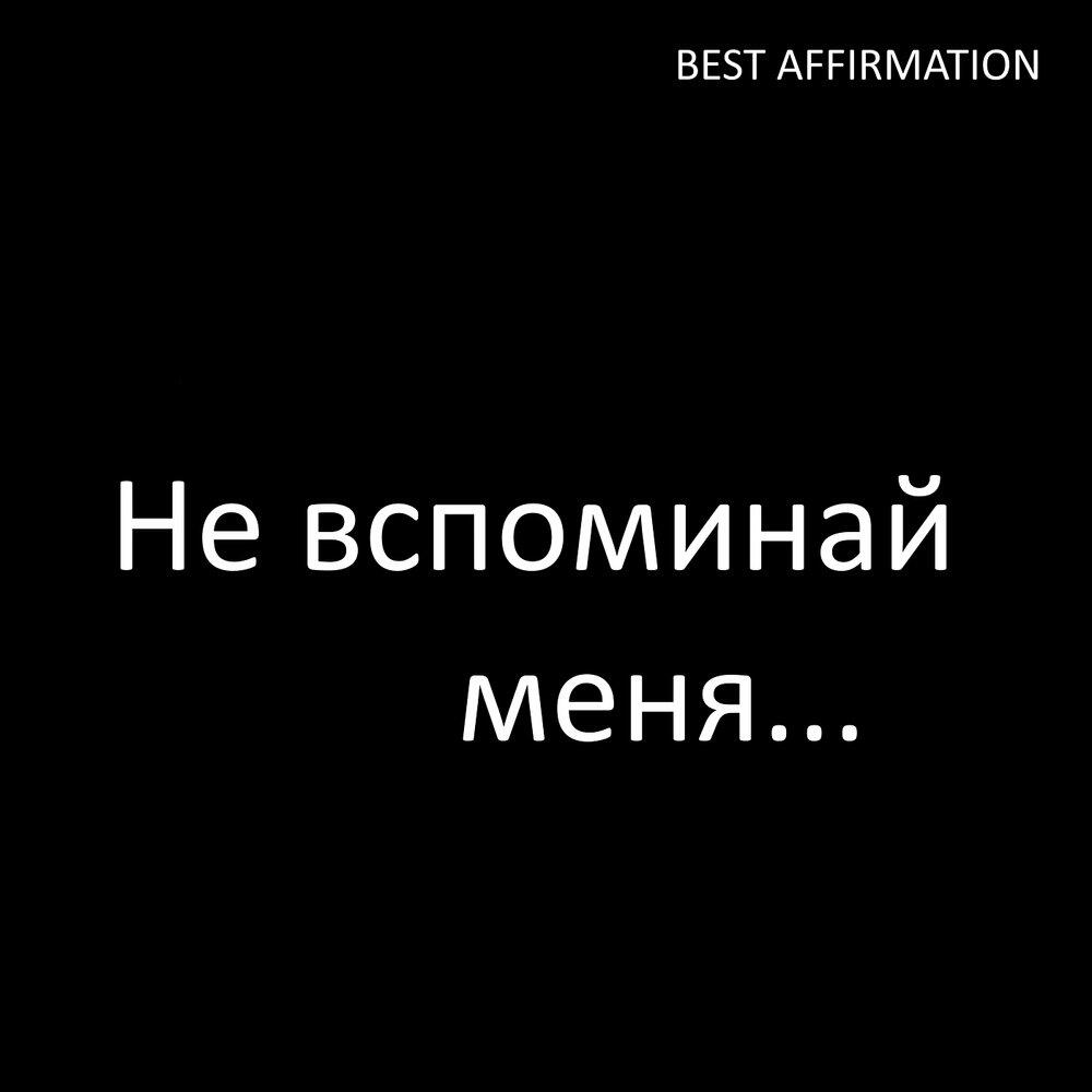 Релиз Не вспоминай меня