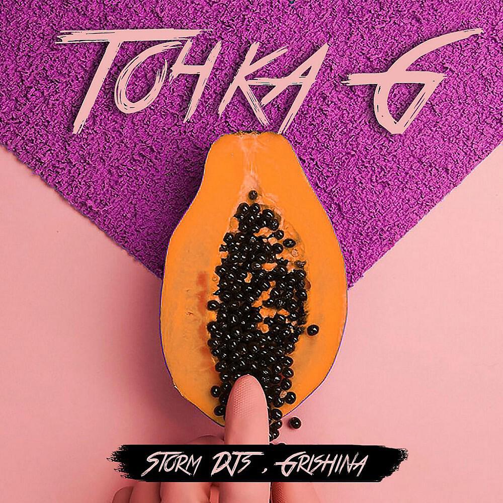 Постер альбома Точка G