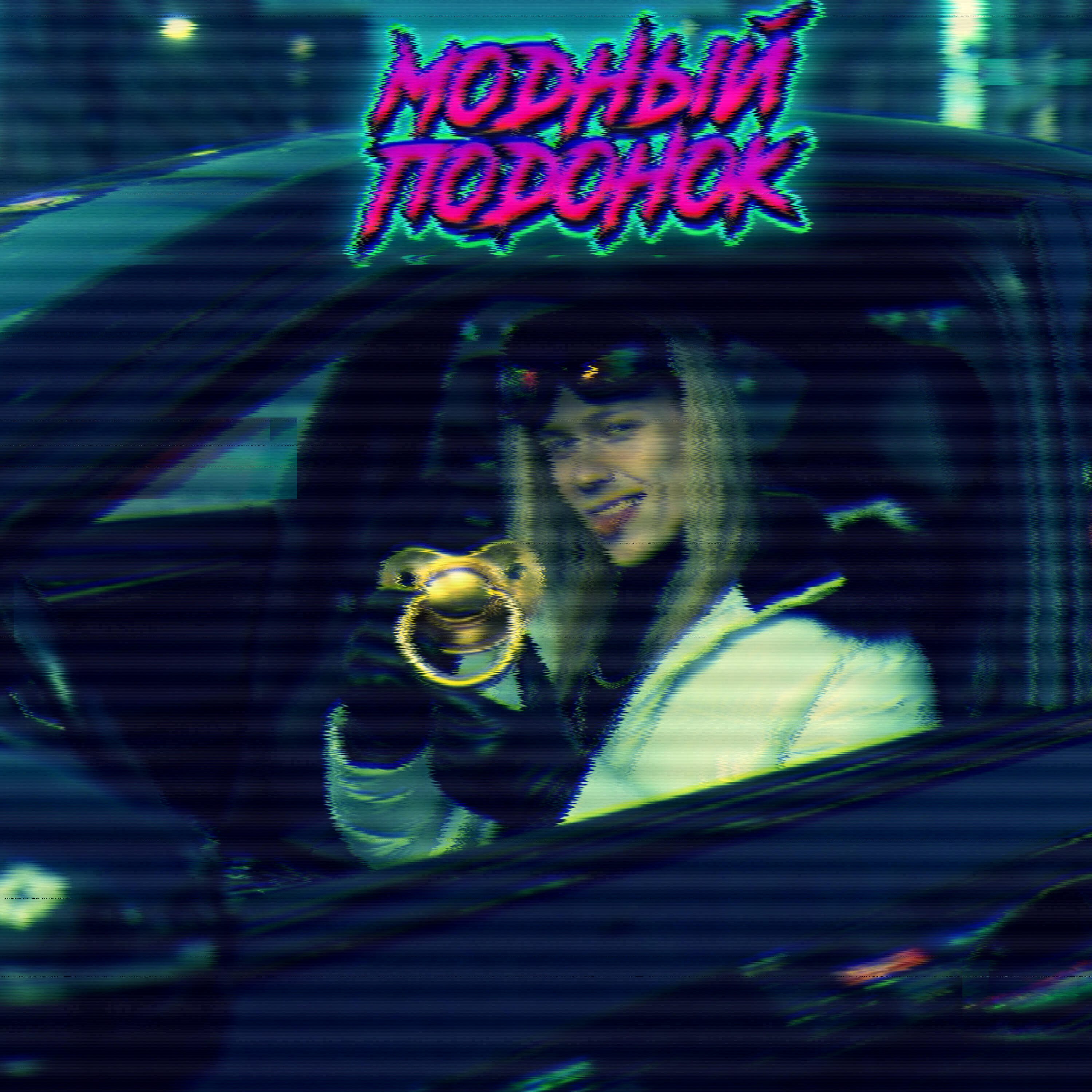 Релиз модный подонок