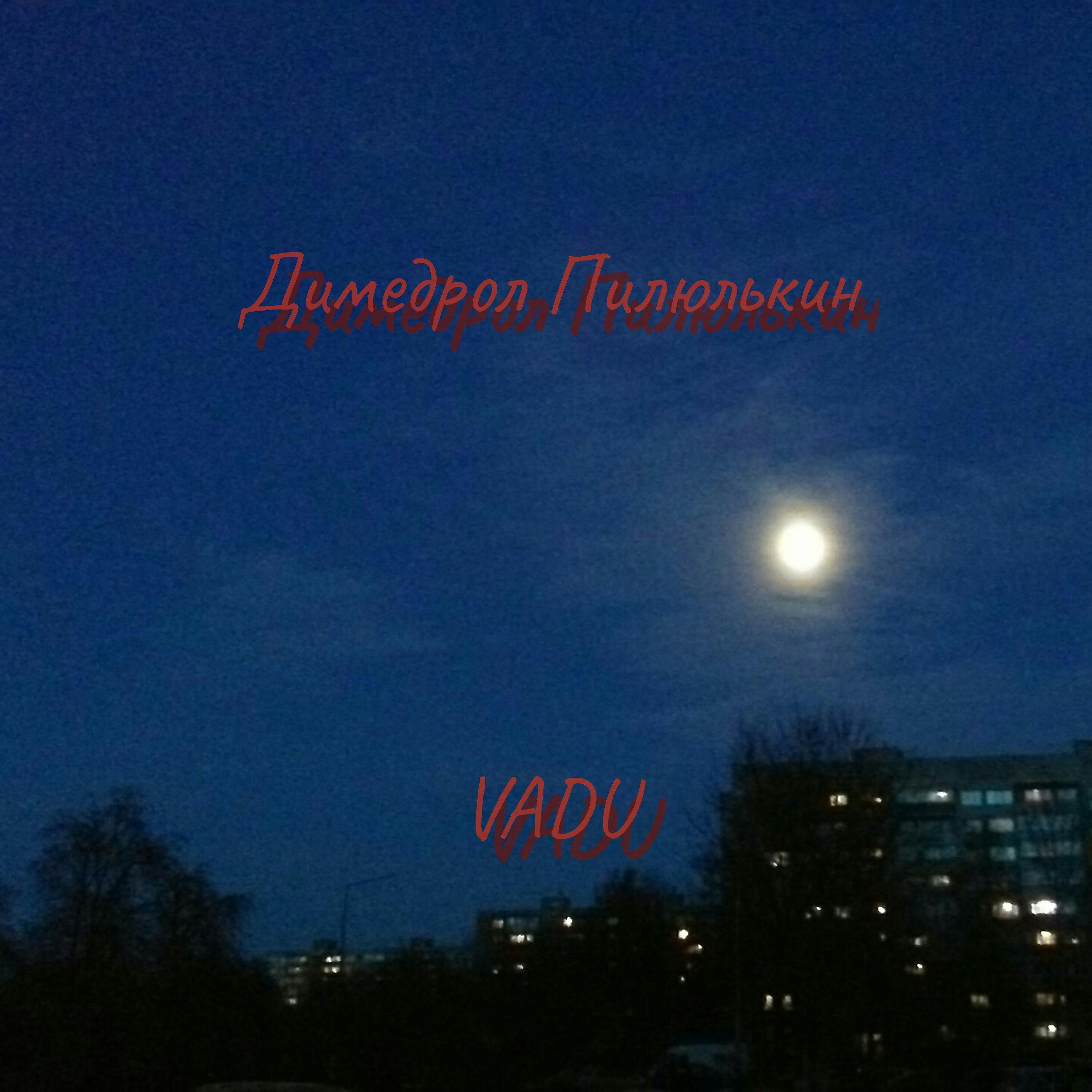 Релиз VADU (prod. by strawberries)