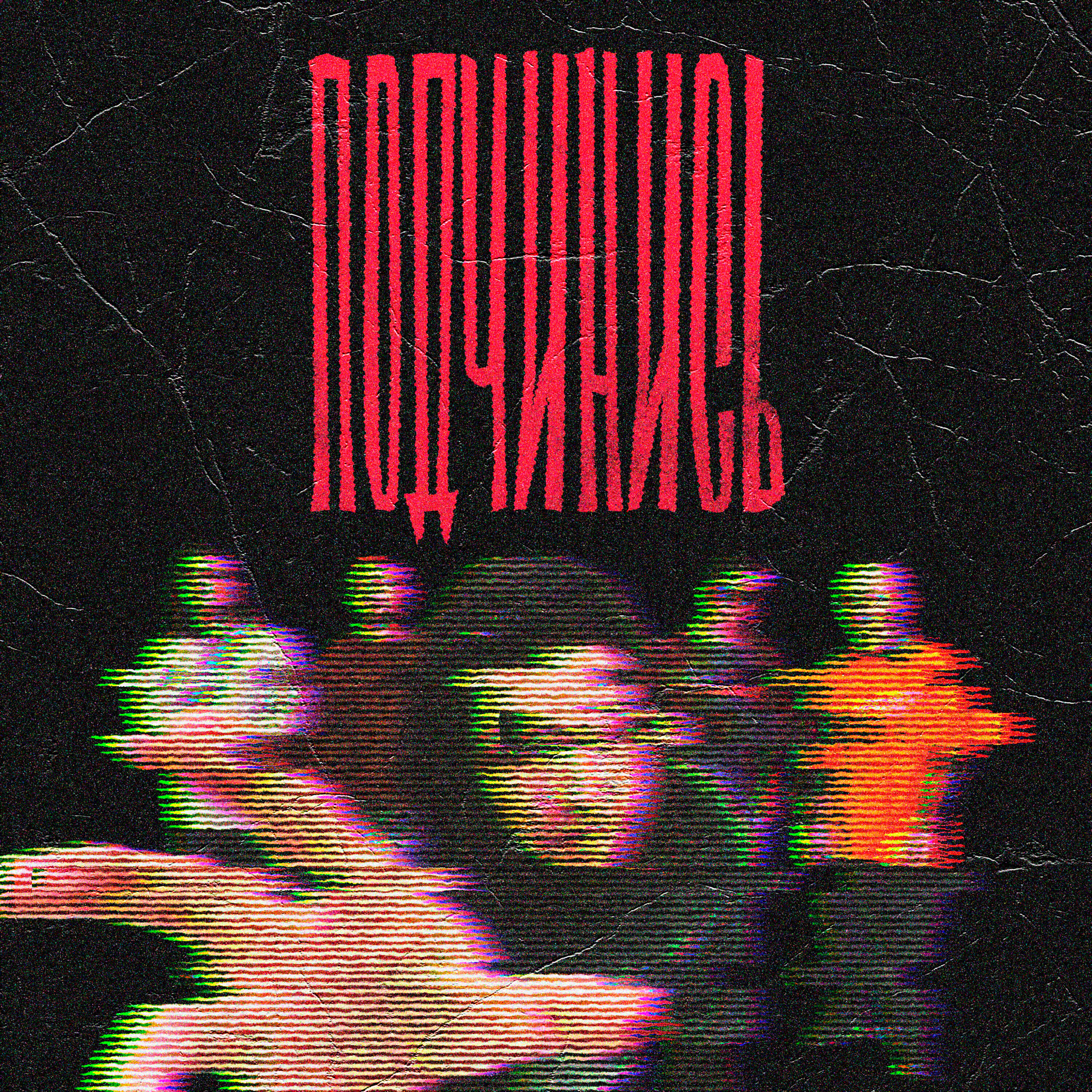 Релиз Подчинись