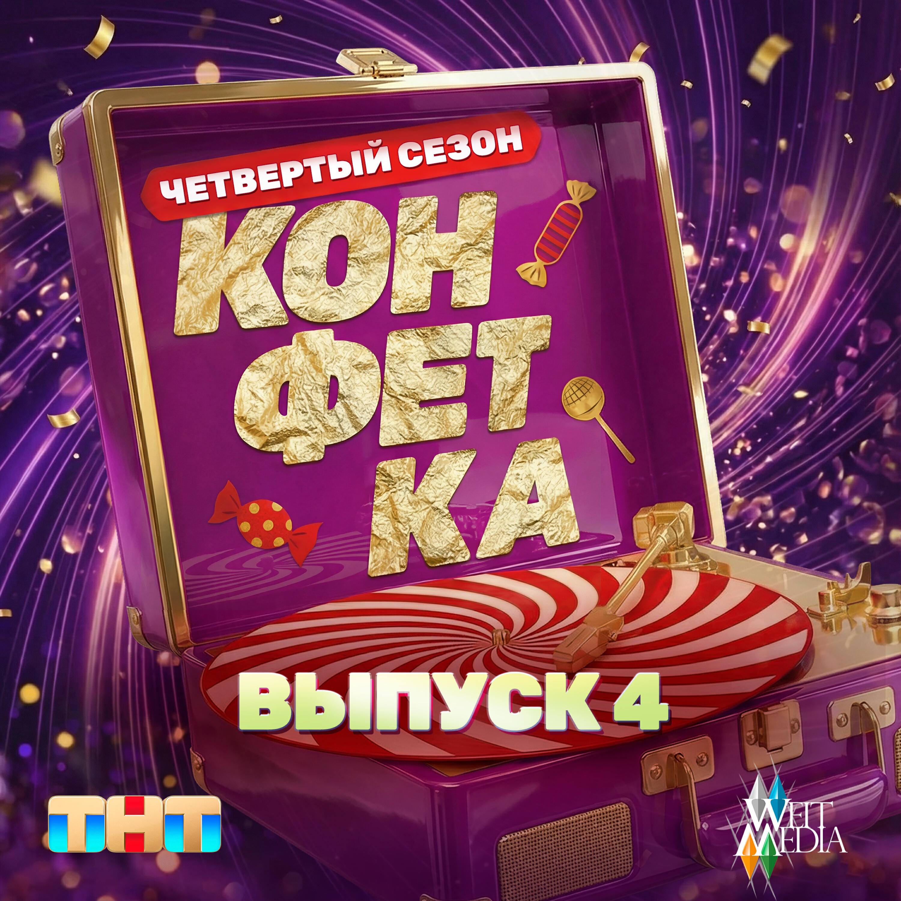 Релиз Конфетка. Четвертый сезон. Выпуск 4