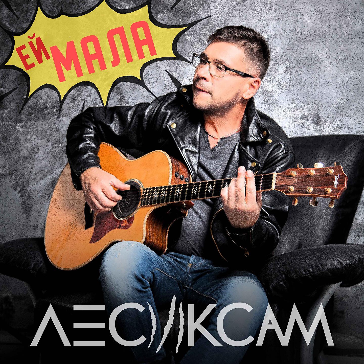 Релиз Ей мала